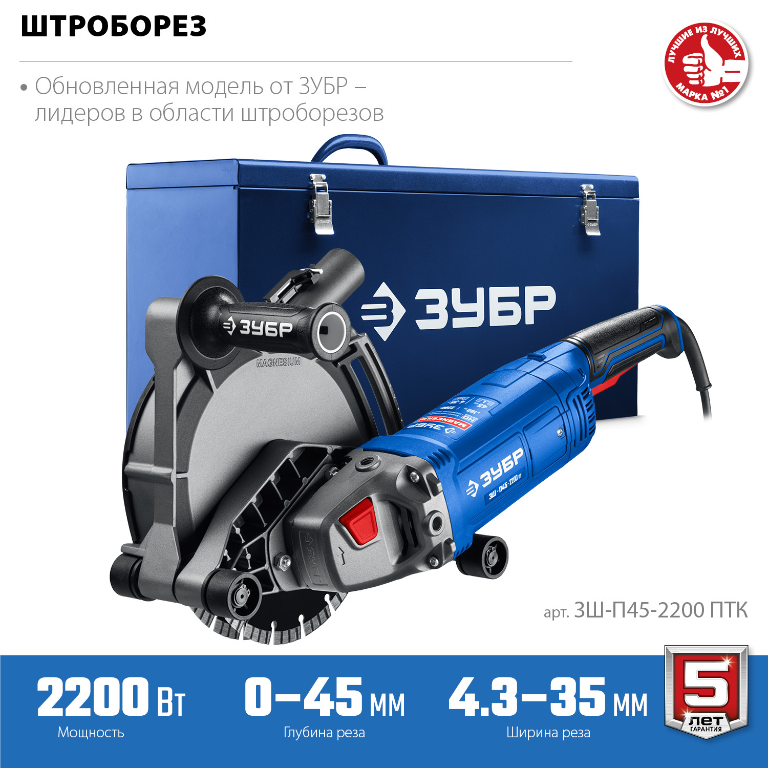 ЗУБР d 180 мм, 2200 Вт, 45 мм, штроборез (бороздодел), метал. ящик, Профессионал (ЗШ-П45-2200 ПТК)