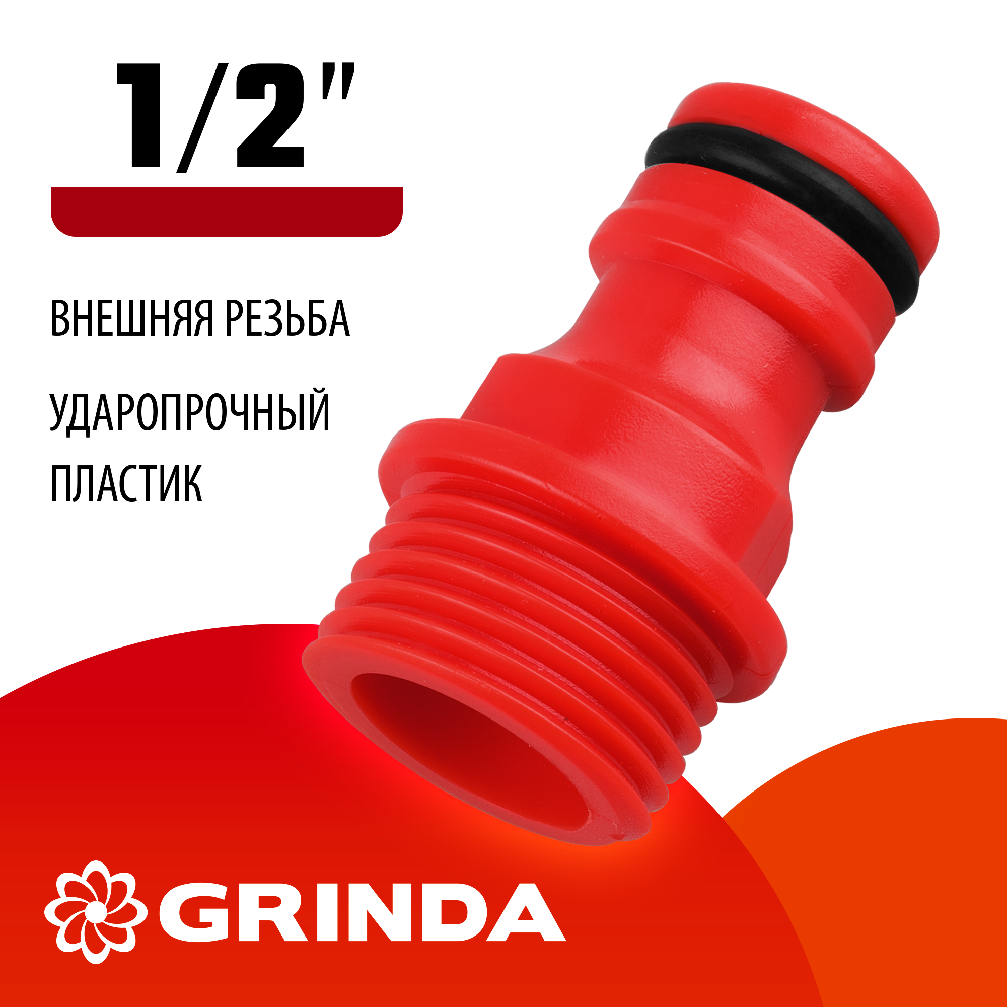 GRINDA GE-12, 1/2″, с внешней резьбой, штуцерный адаптер (8-426315)