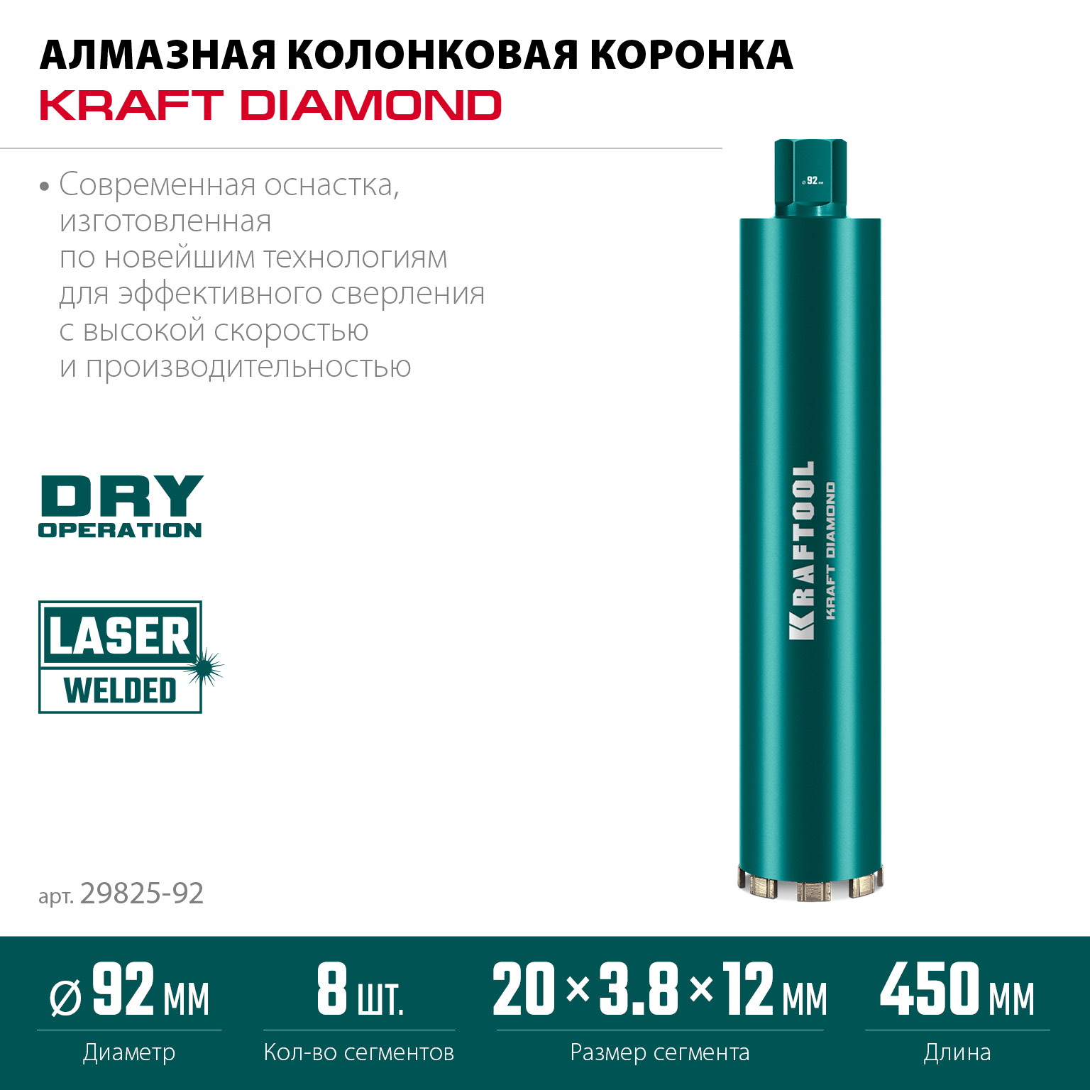 KRAFTOOL DIAMOND 92 мм (450 мм, 1 1/4″, лазерная сварка сегментов), Алмазная Коронка по железобетону (29825-092)
