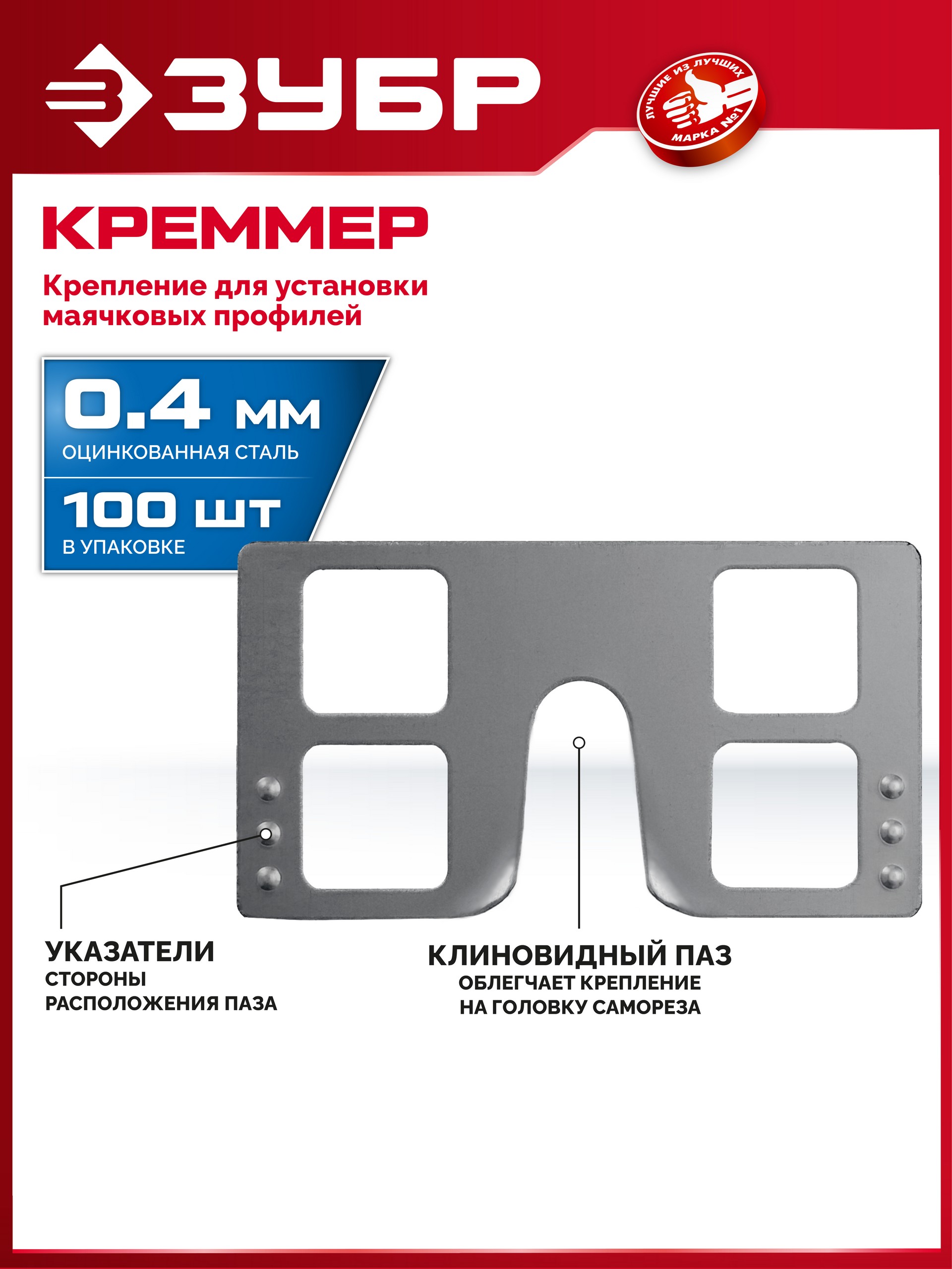 ЗУБР КРЕММЕР-100, 100 шт, крепление для установки маячковых профилей (30950-100)