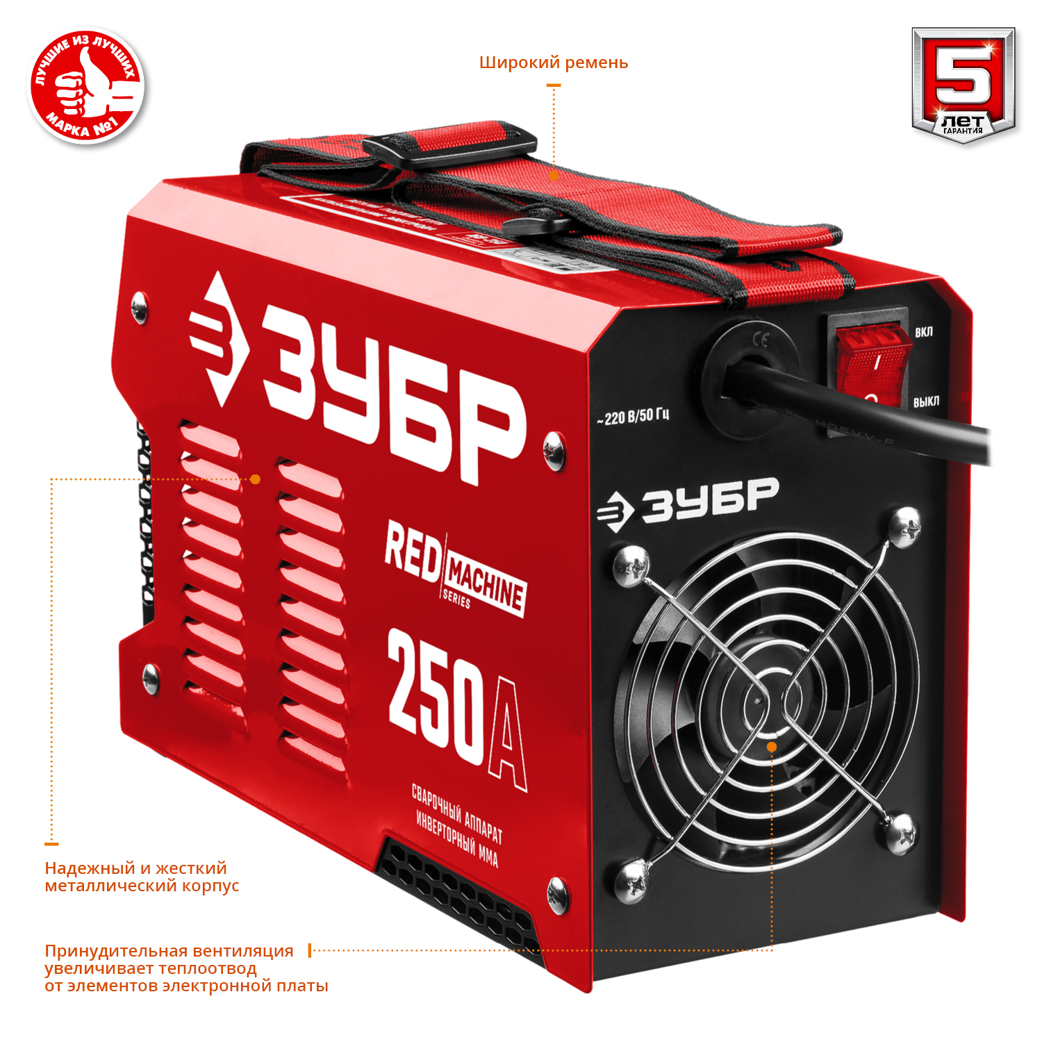 ЗУБР ММА, 250 А, RED MACHINE, сварочный аппарат инверторный, макс. электрод Ø 6.0 мм (СА-250)