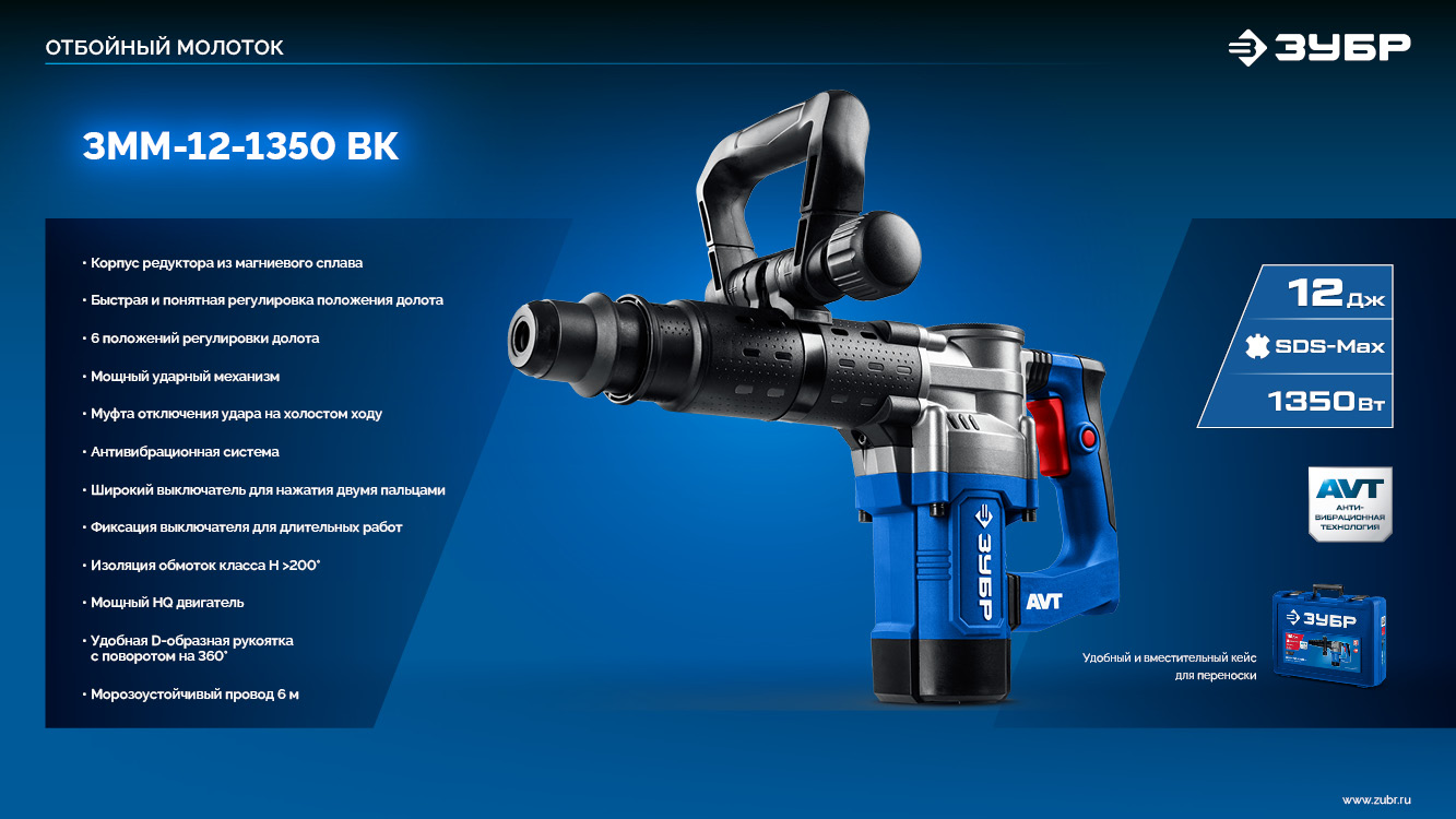 ЗУБР 12 Дж, 1350 Вт, АВТ, отбойный молоток SDS-Max, Профессионал (ЗММ-12-1350 ВК)