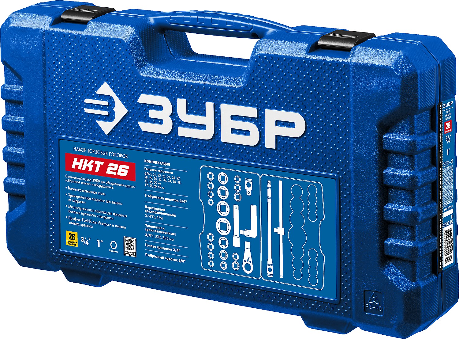 ЗУБР НКТ-26, 26 предм., (3/4″+1″), набор инструмента для крупногабаритной техники, Профессионал (27660-H26)