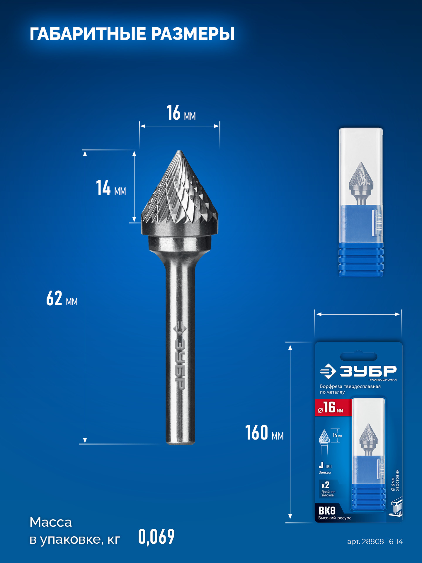 ЗУБР 16х14 мм, тип J (зенкер с вершиной 60°), хв-к 6 мм, твердосплавная борфреза, ПРОФЕССИОНАЛ (28808-16-14)