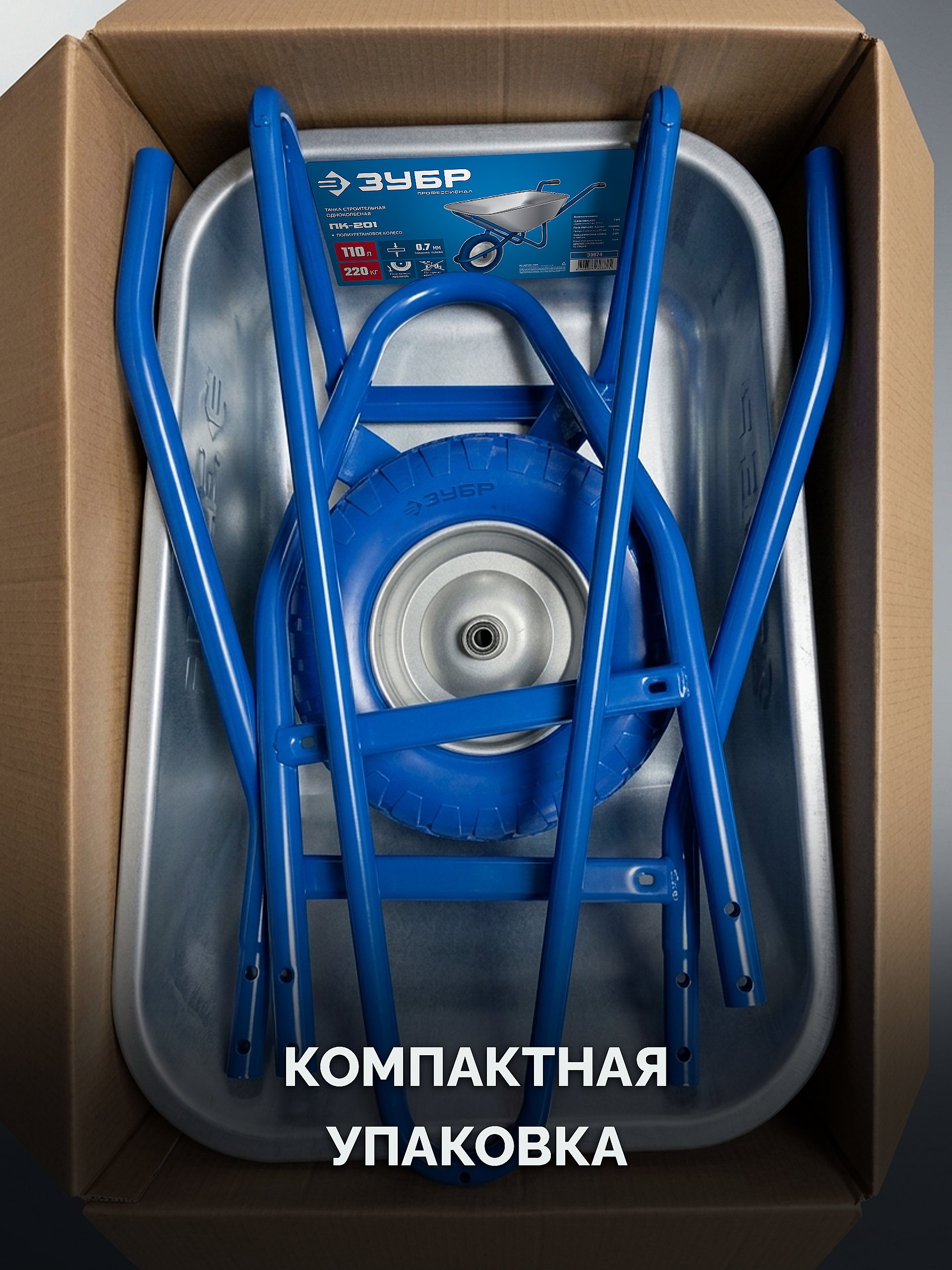ЗУБР ПК-201, 110 л, 220 кг, в коробке, одноколесная, полиуретановое колесо, строительная тачка, Профессионал (39974)