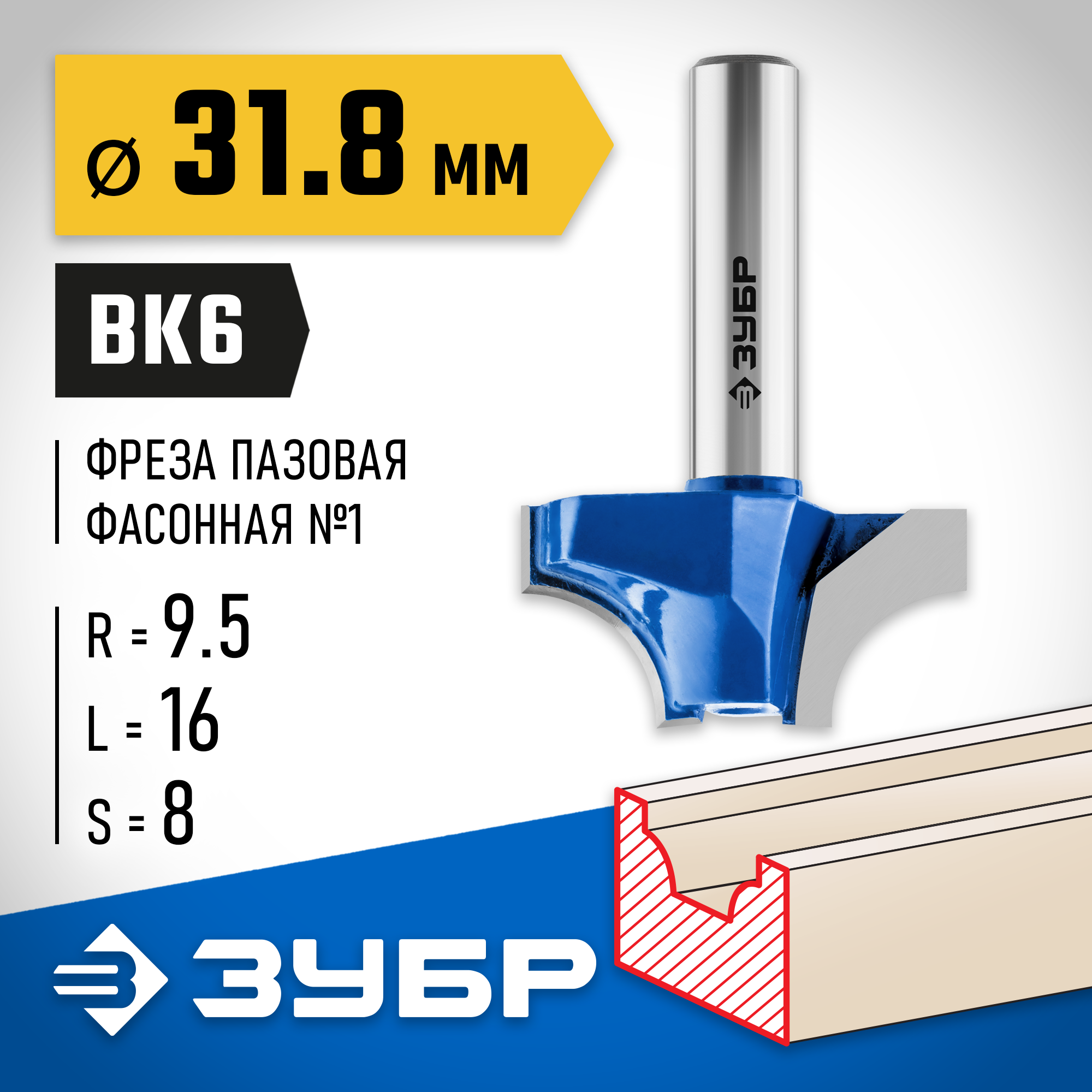 ЗУБР 31.8 x 16 мм, радиус 9.5 мм, фреза пазовая фасонная №1, Профессионал (28740-31.8)