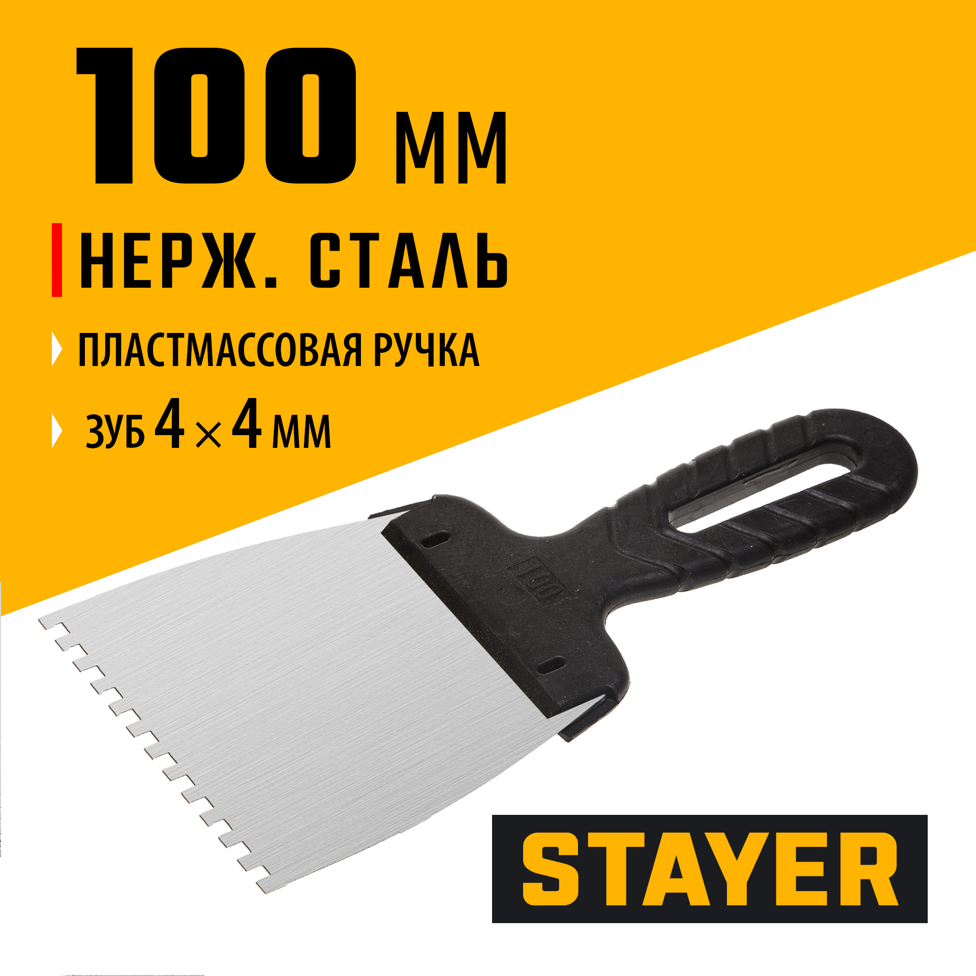 STAYER PROFlat, 100 мм, зуб 4 х 4 мм, пластиковая ручка, зубчатый, нержавеющий фасадный шпатель, Professional (1009-10-04)