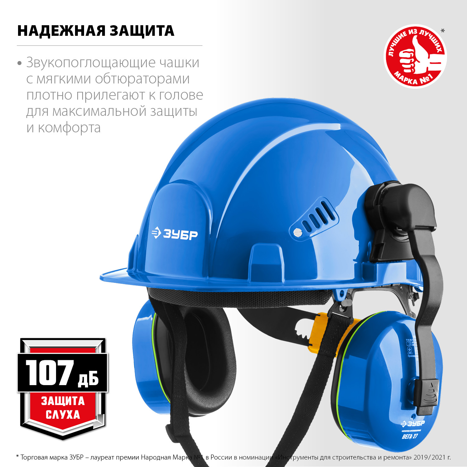 ЗУБР ВЕГА-27, защита до 107 дБ, противошумные наушники с креплением на каску, Профессионал (11371)