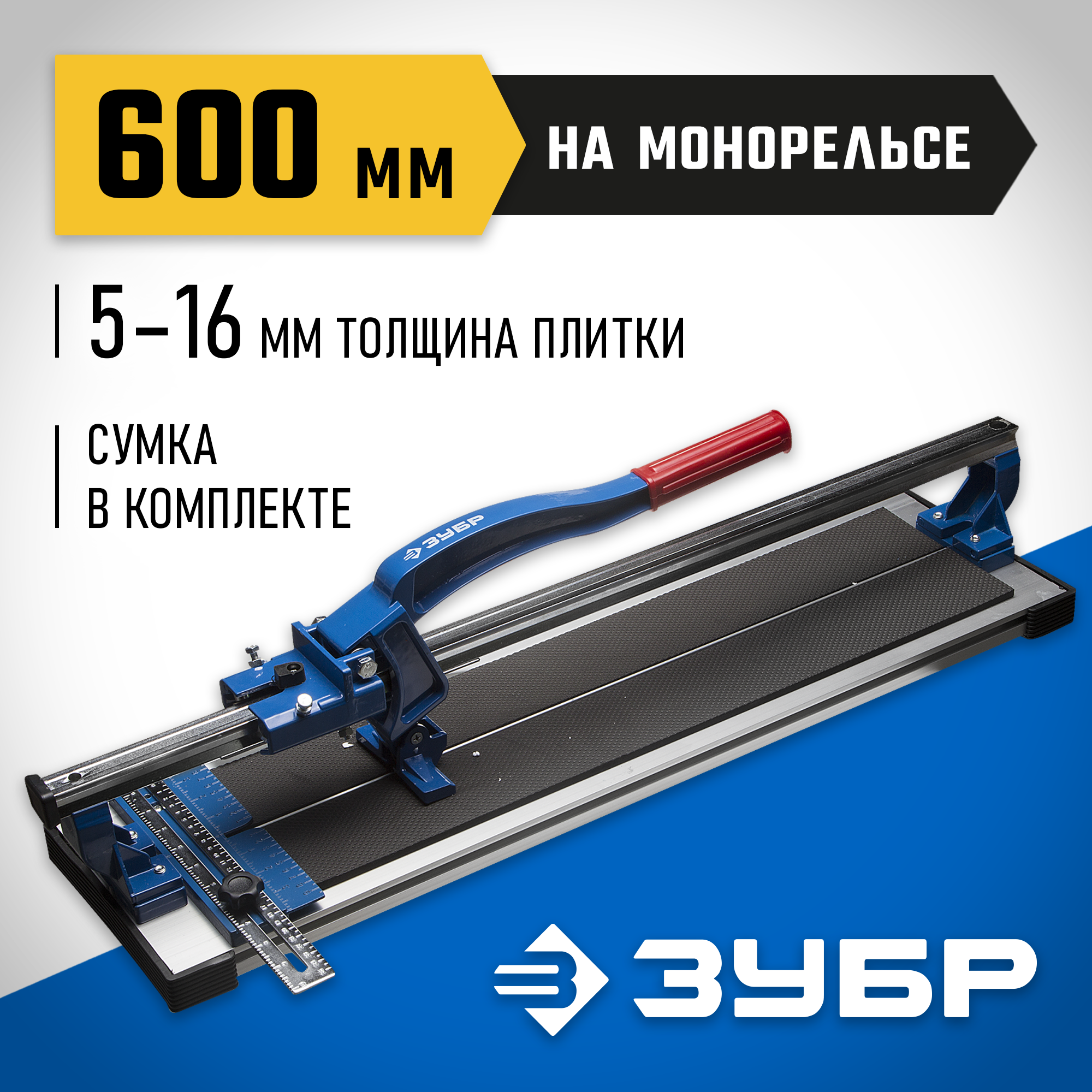 ЗУБР Монорельс-600, ручной плиткорез (33193-60)