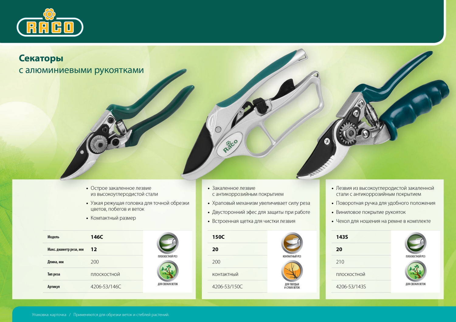 RACO 143S, 210 мм, с поворотной рукояткой, плоскостной секатор (4206-53/143S)