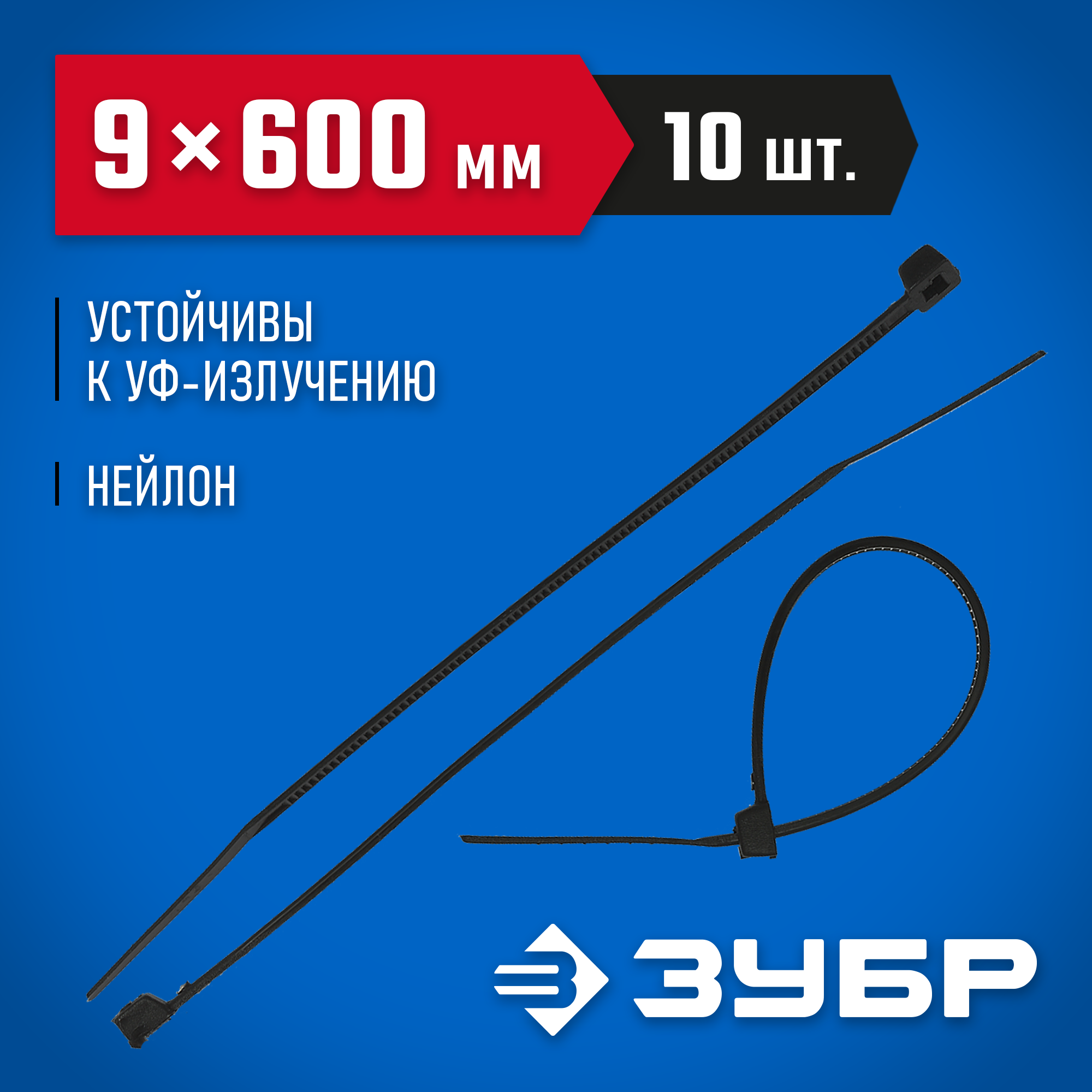 ЗУБР КС-Ч2, 9 x 600 мм, нейлон РА66, 10 шт, черные, кабельные стяжки, Профессионал (4-309037-90-600)