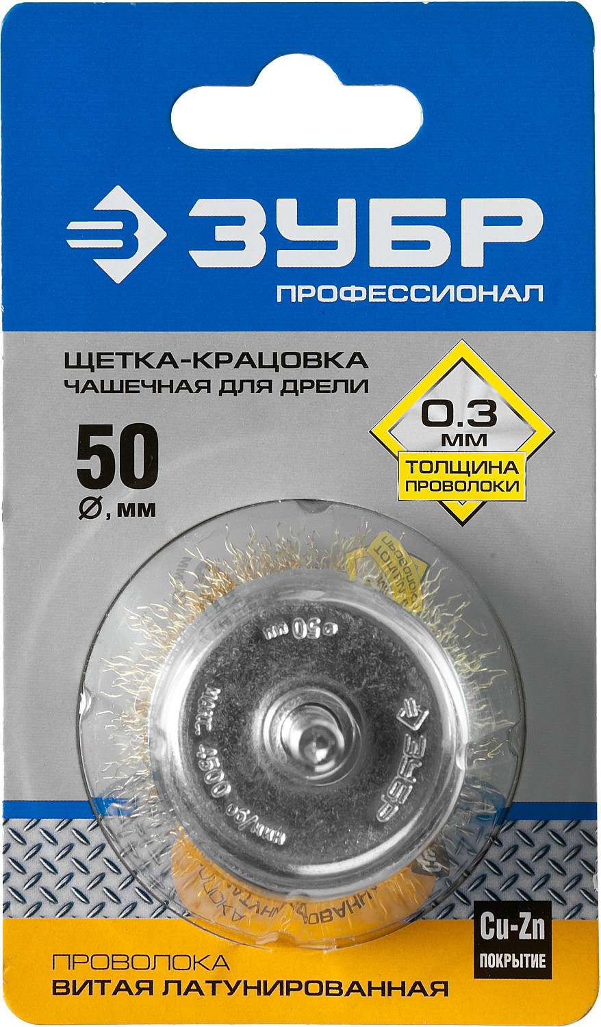 ЗУБР d 50 мм, витая латунированная, стальная 0.3 мм, чашечная щетка для дрели, Профессионал (3525-050)