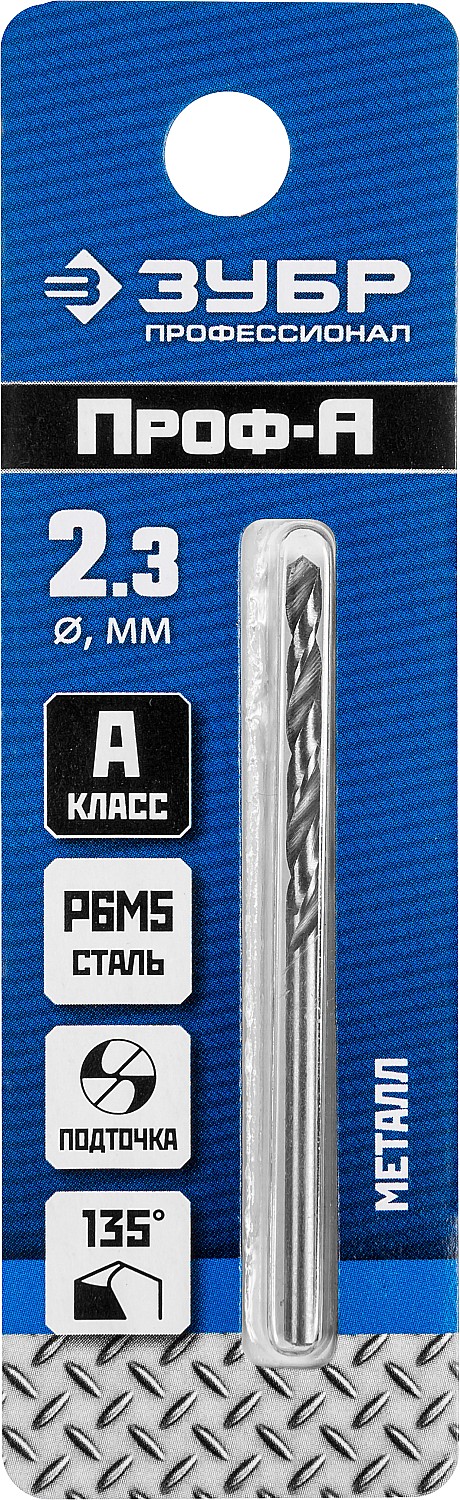 ЗУБР ПРОФ-А, 2.3 х 53 мм, сталь Р6М5, класс А, сверло по металлу, Профессионал (29625-2.3)