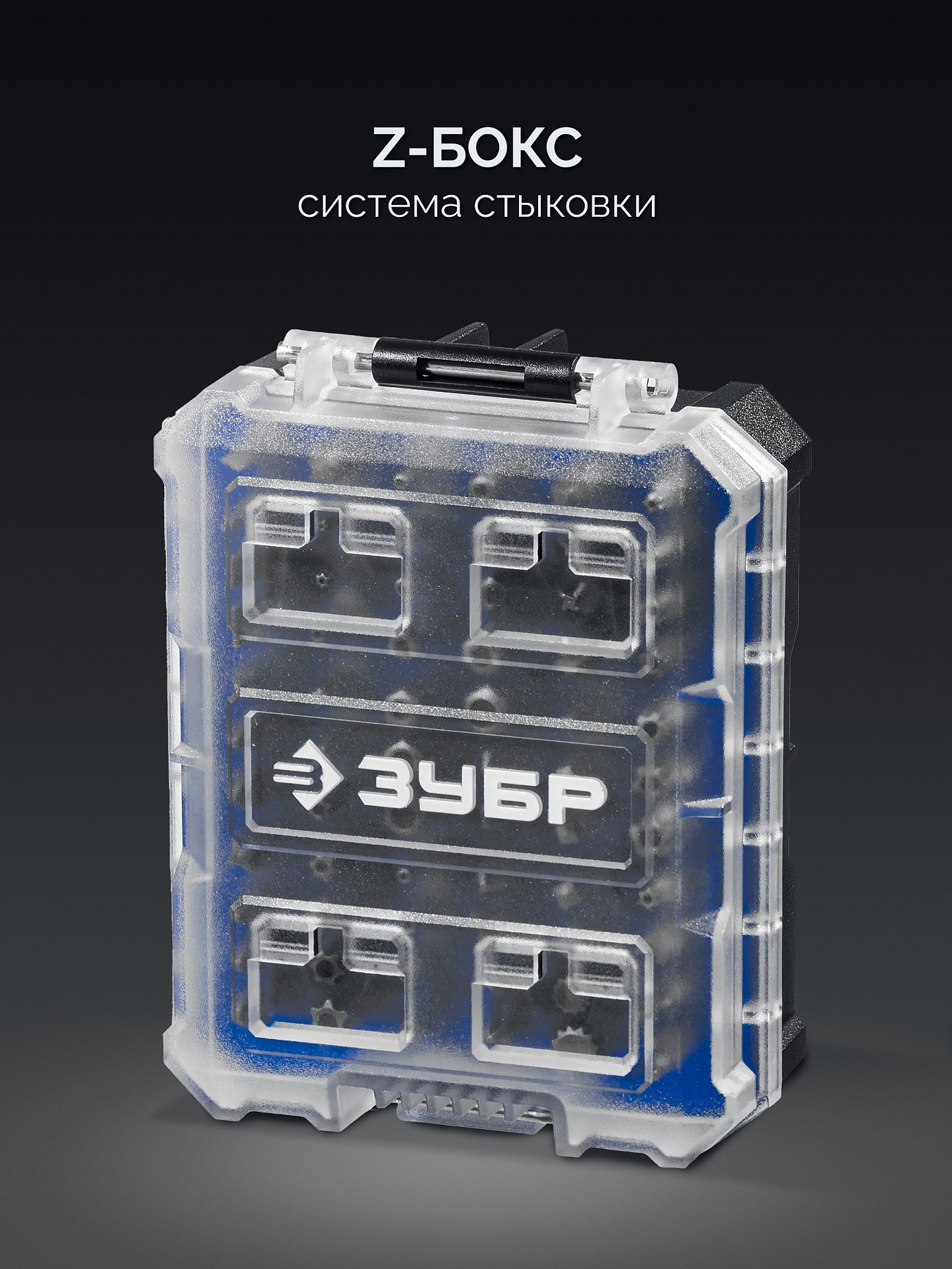 ЗУБР Спец 66 предм., система стыковки Z-БОКС, набор специальных бит, Профессионал (26394-H66)