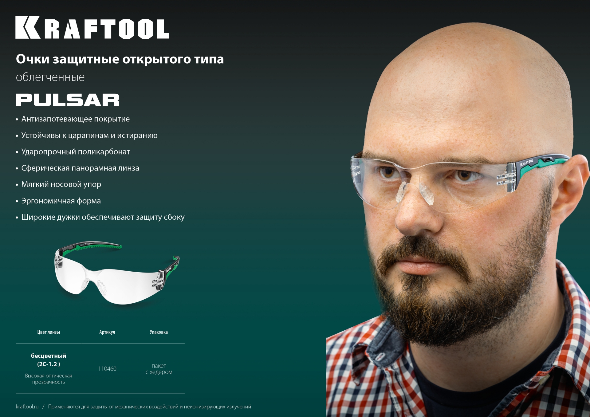 KRAFTOOL PULSAR прозрачные защитные очки, открытые, защита от царапин и запотевания, UV 400, оптический класс 1 (110460)