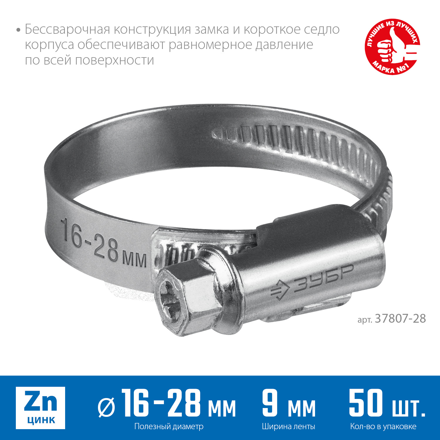ЗУБР Х-9Н, 16 - 28 мм, накатная лента 9 мм, цинк, 50 шт, червячный хомут (37807-28)