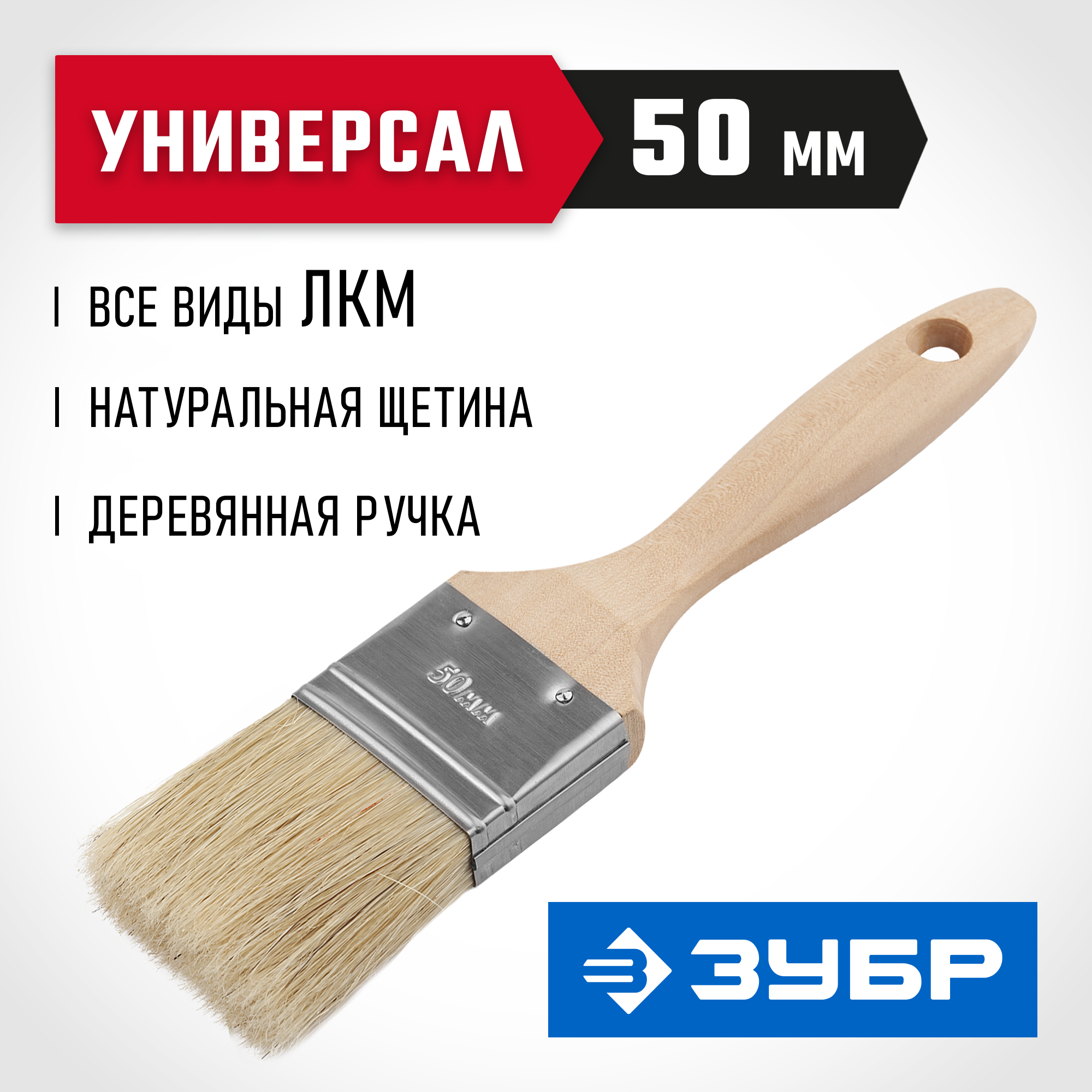 ЗУБР УНИВЕРСАЛ, 50 мм, 2″, светлая натуральная щетина, деревянная ручка, все виды ЛКМ, плоская кисть (01005-050)
