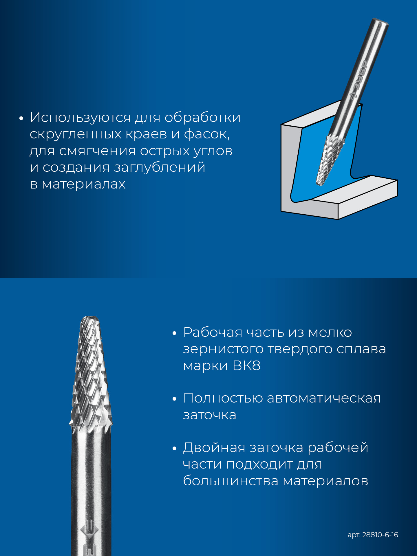 ЗУБР 6х16 мм, тип L (конус с закругленным углом 28°, радиус 1.2 мм), хв-к 6 мм, твердосплавная борфреза, ПРОФЕССИОНАЛ (28810-6-16)