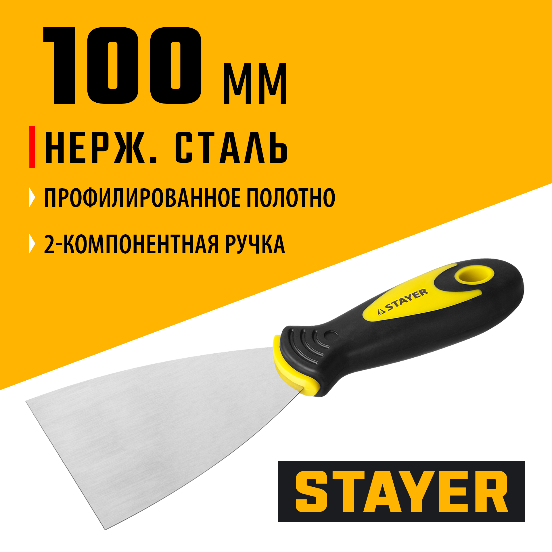 STAYER MAXFlat, 100 мм, профилированное полотно, двухкомпонентная ручка, нержавеющий, шпатель (10041-10)
