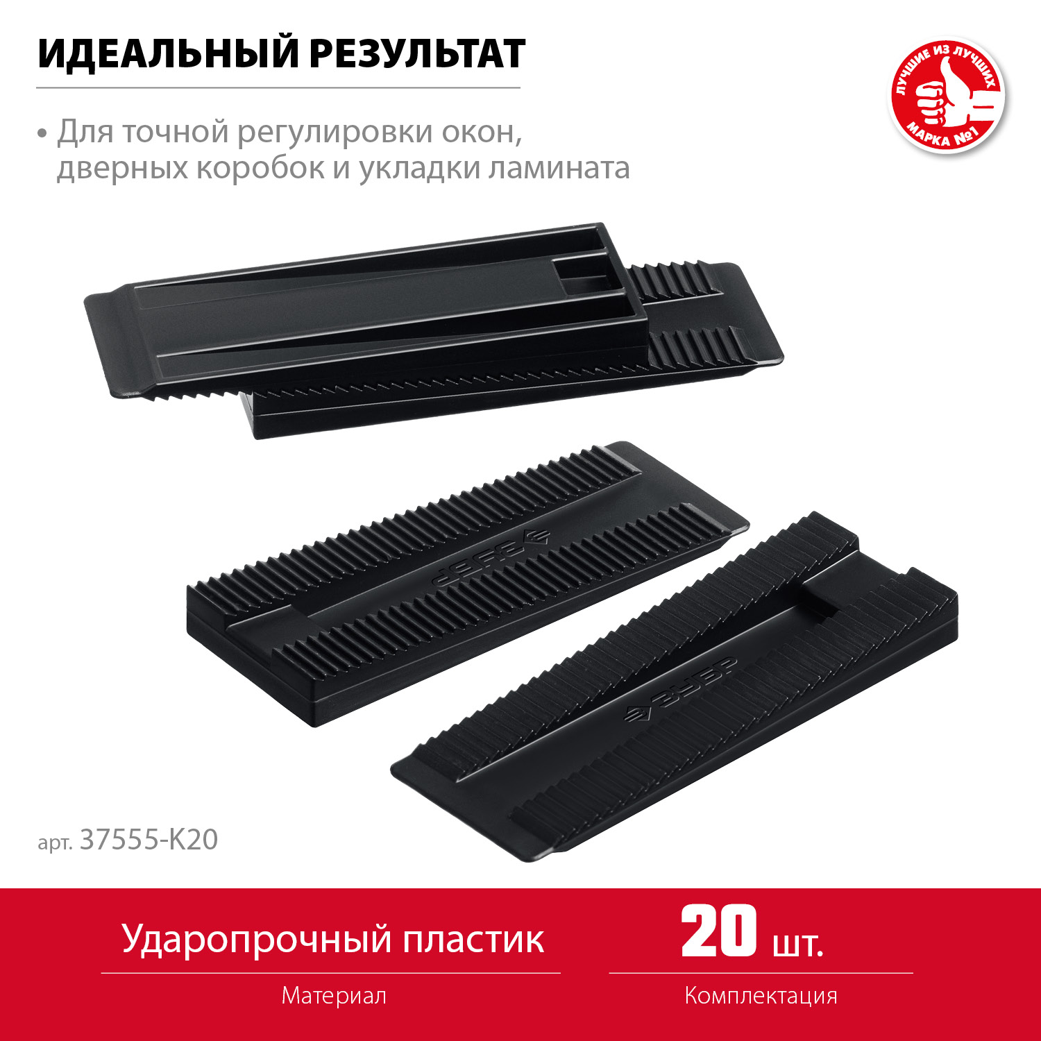 ЗУБР 20 шт., установочные регулировочные клинья (37555-K20)