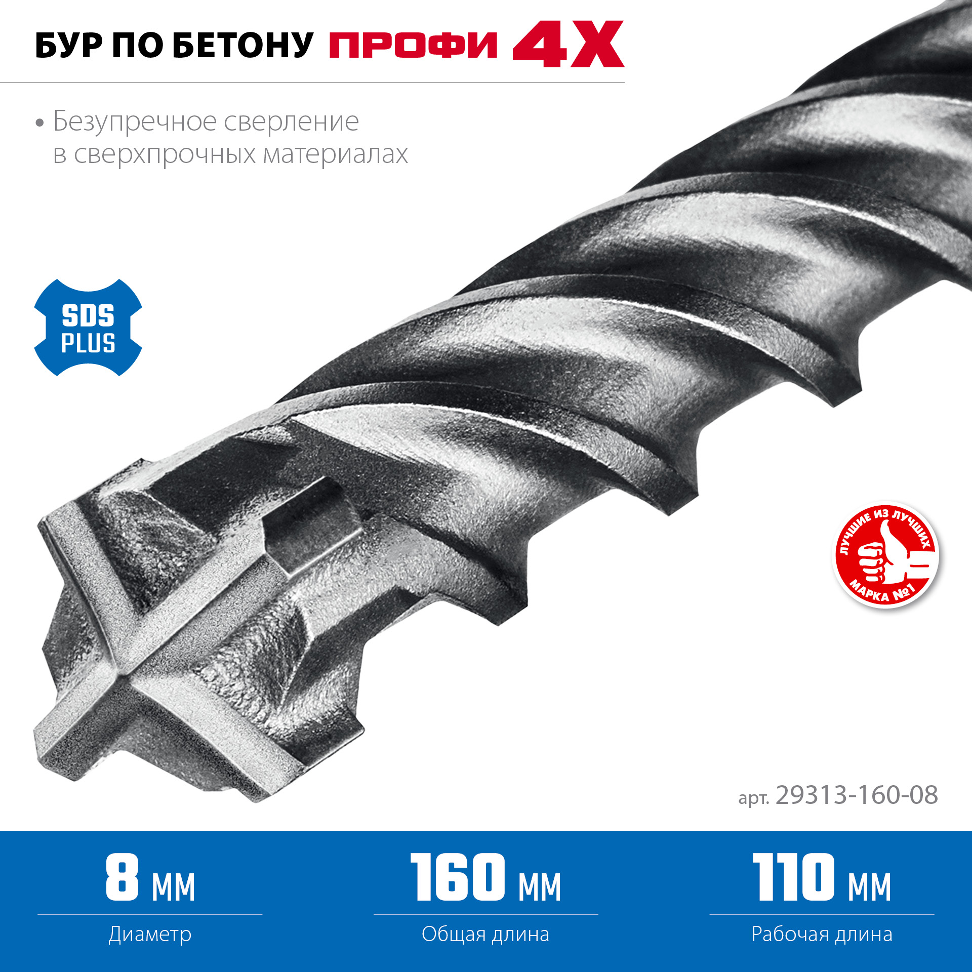 ЗУБР ПРОФИ-4Х 8x160 мм, SDS-plus бур (29313-160-08)