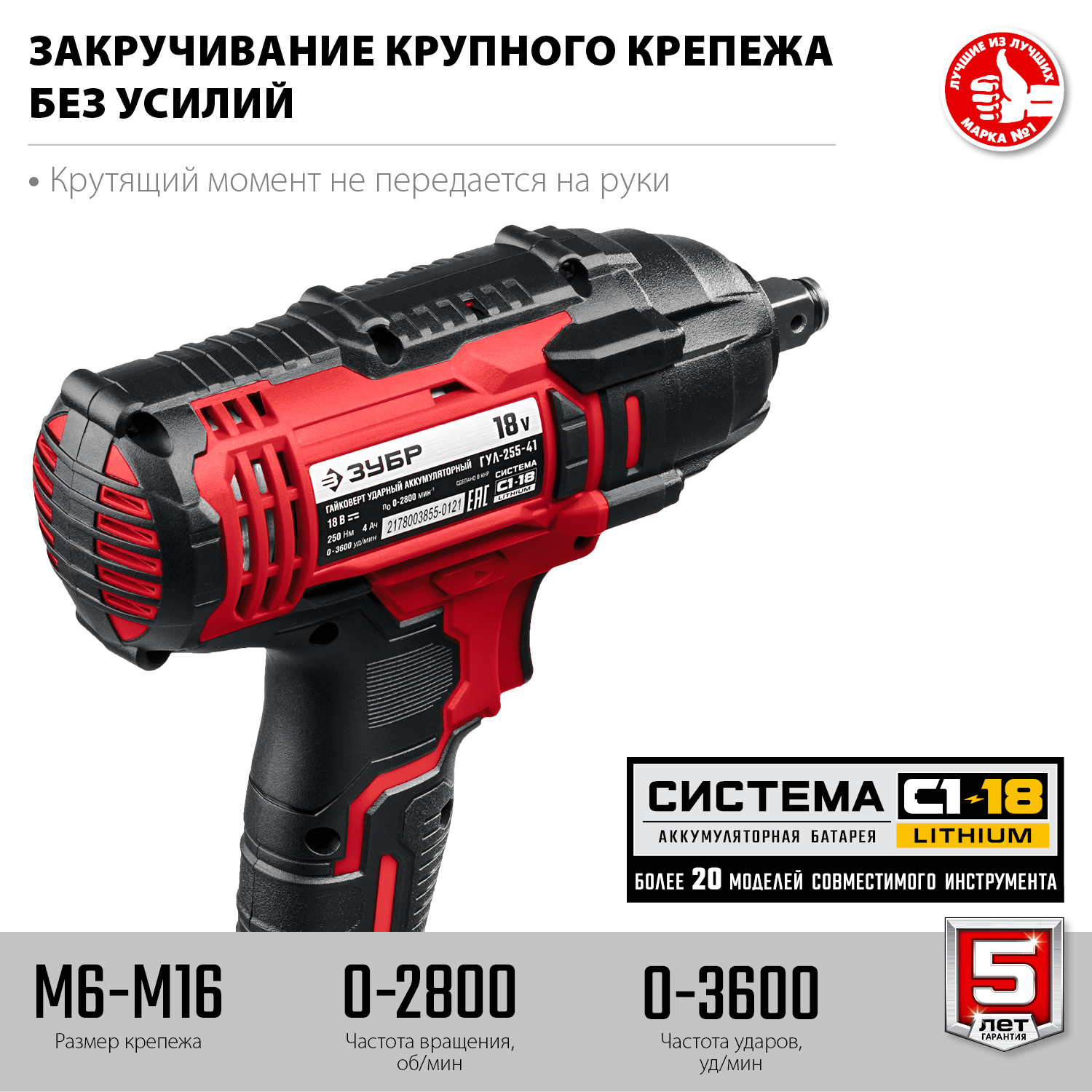 ЗУБР С1-18, 18 В, 250 Н·м, 1 АКБ (4 А·ч), гайковерт ударный, кейс (ГУЛ-255-41)