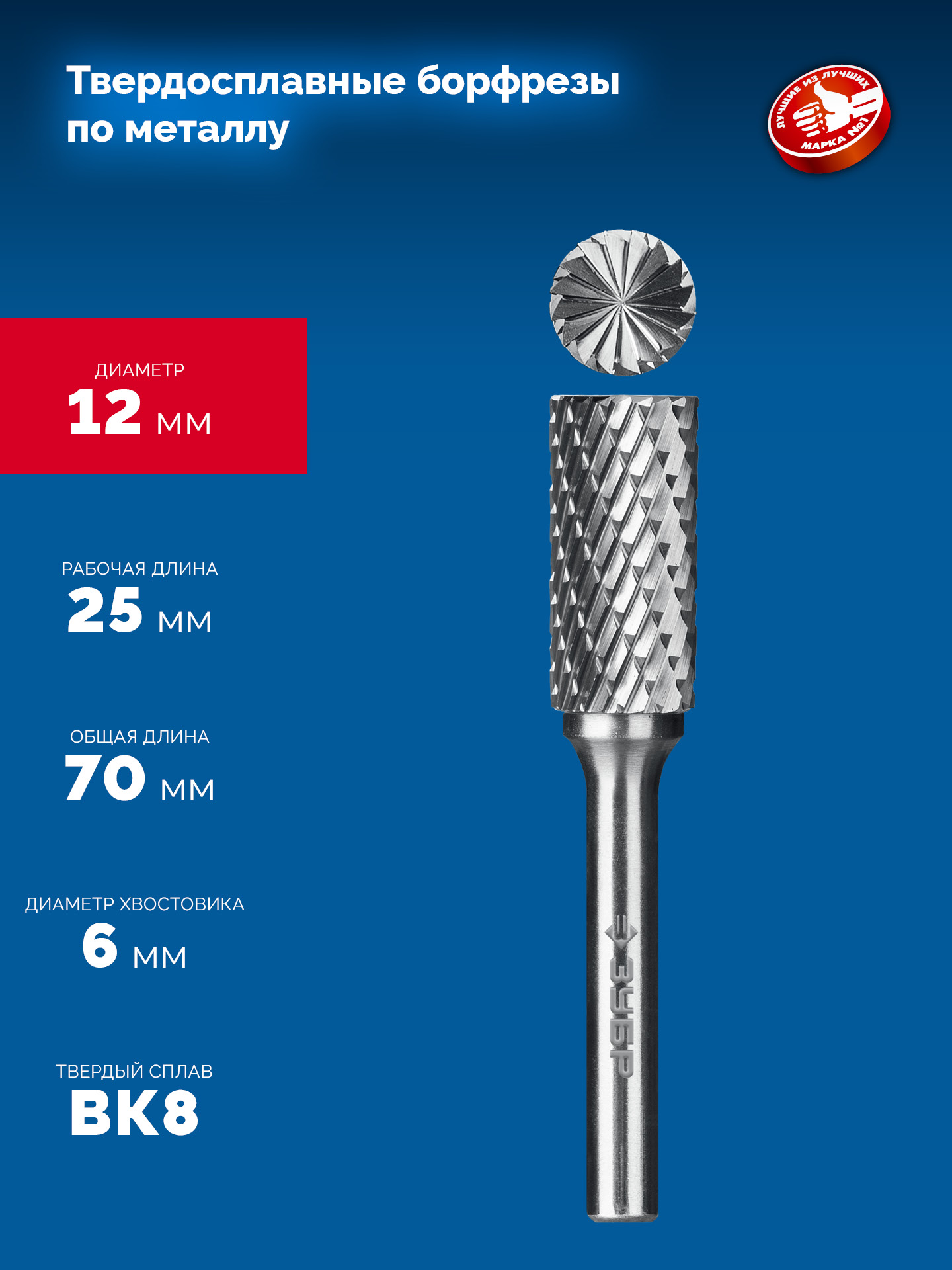 ЗУБР 12х25 мм, тип B (цилиндр с торцевыми зубьями), хв-к 6 мм, твердосплавная борфреза, ПРОФЕССИОНАЛ (28801-12-25)