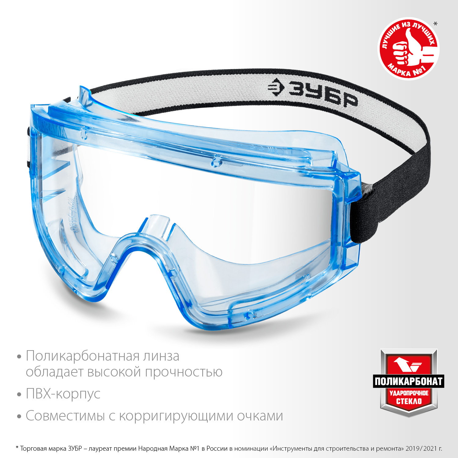ЗУБР ПАНОРАМА Г герметичные, защитные очки закрытые, прозрачные, защита от царапин и запотевания, UV 380, оптический класс 1, Профессионал (110232)