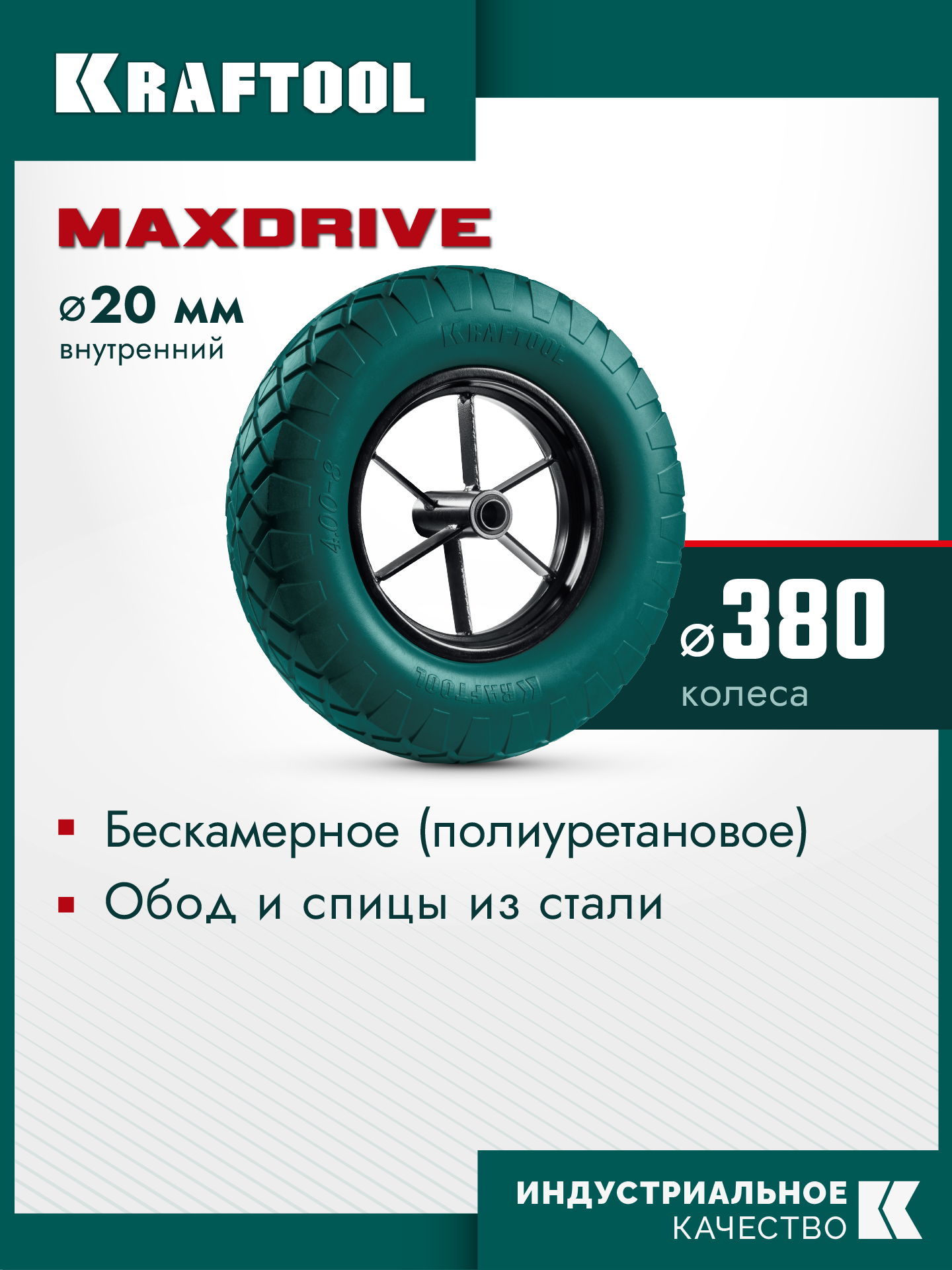 KRAFTOOL MAXDrive на спицевом диске, 4.80/4.00-8 х 380 мм, для тачек (арт. 39860, 39862), подшипник - 20 мм, колесо полиуретановое для тачек (39869)