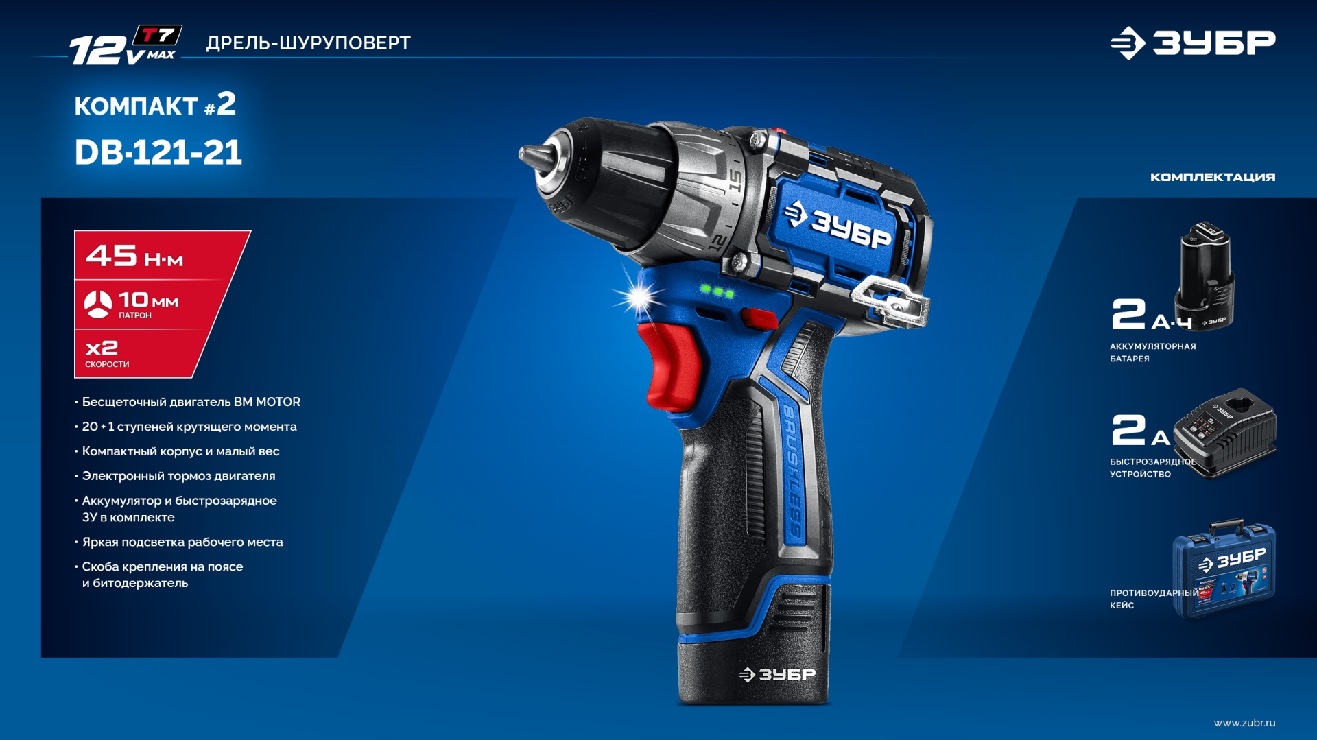 ЗУБР КОМПАКТ #2, 12 В, 45 Н·м, 1 АКБ тип Т7 (2 А·ч), дрель-шуруповерт, BRUSHLESS, кейс, Профессионал (DB-121-21)