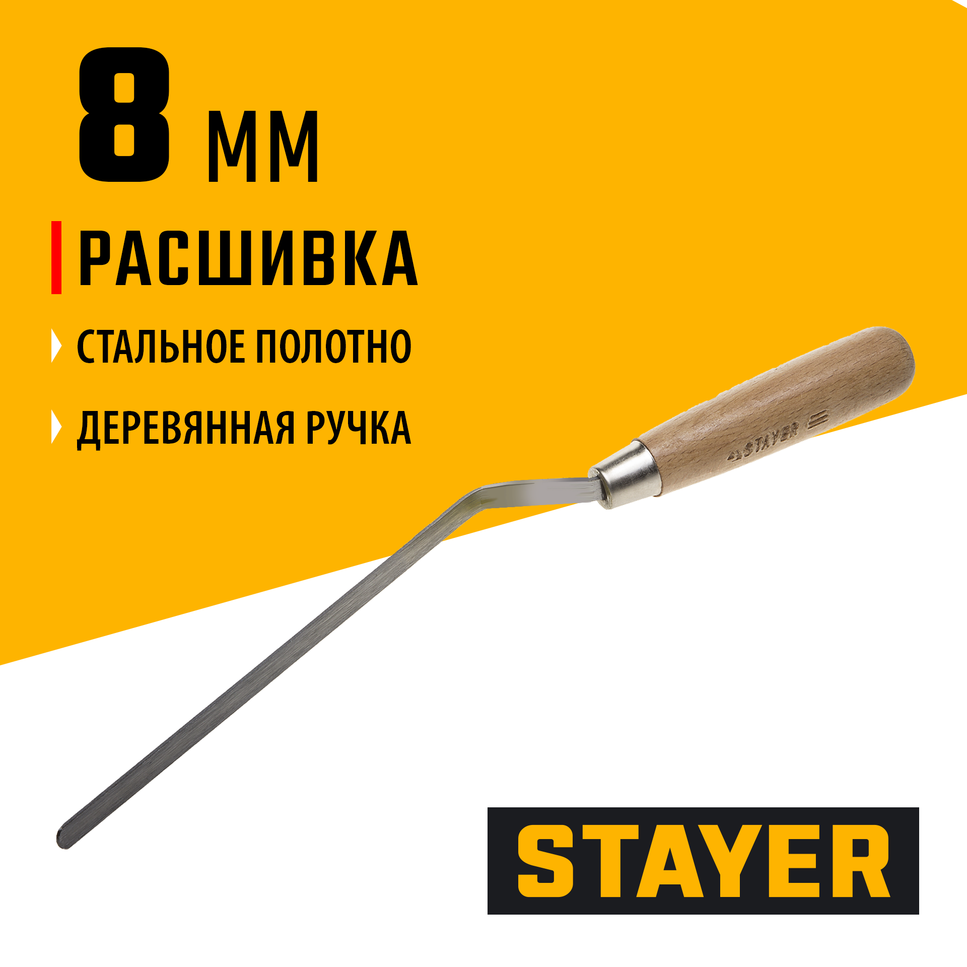 STAYER 8 мм, плоская деревянная рукоятка, расшивка каменщика (0840-08)