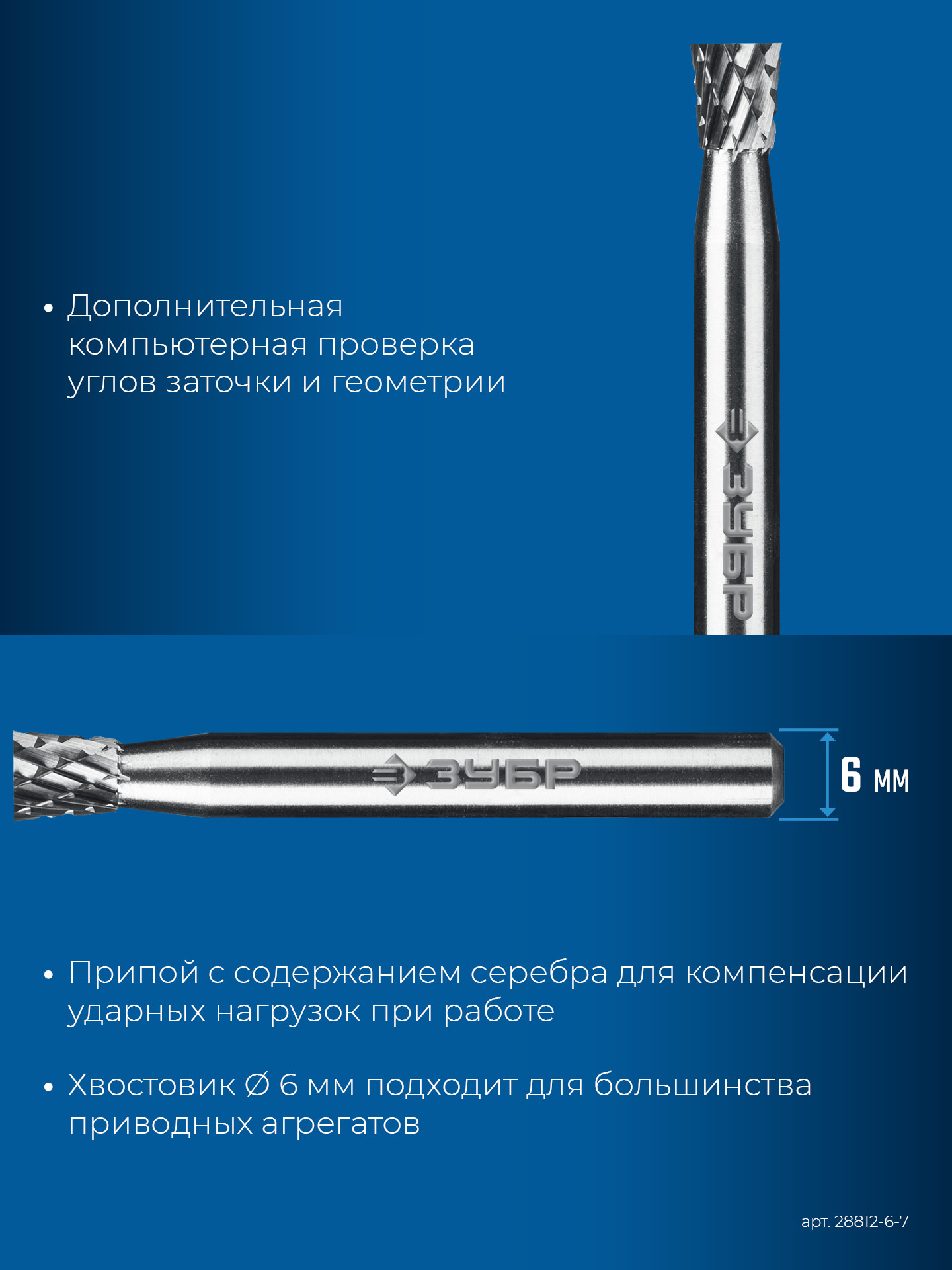 ЗУБР 6х7 мм, тип N (обратный конус, угол 10°), хв-к 6 мм, твердосплавная борфреза, ПРОФЕССИОНАЛ (28812-6-7)