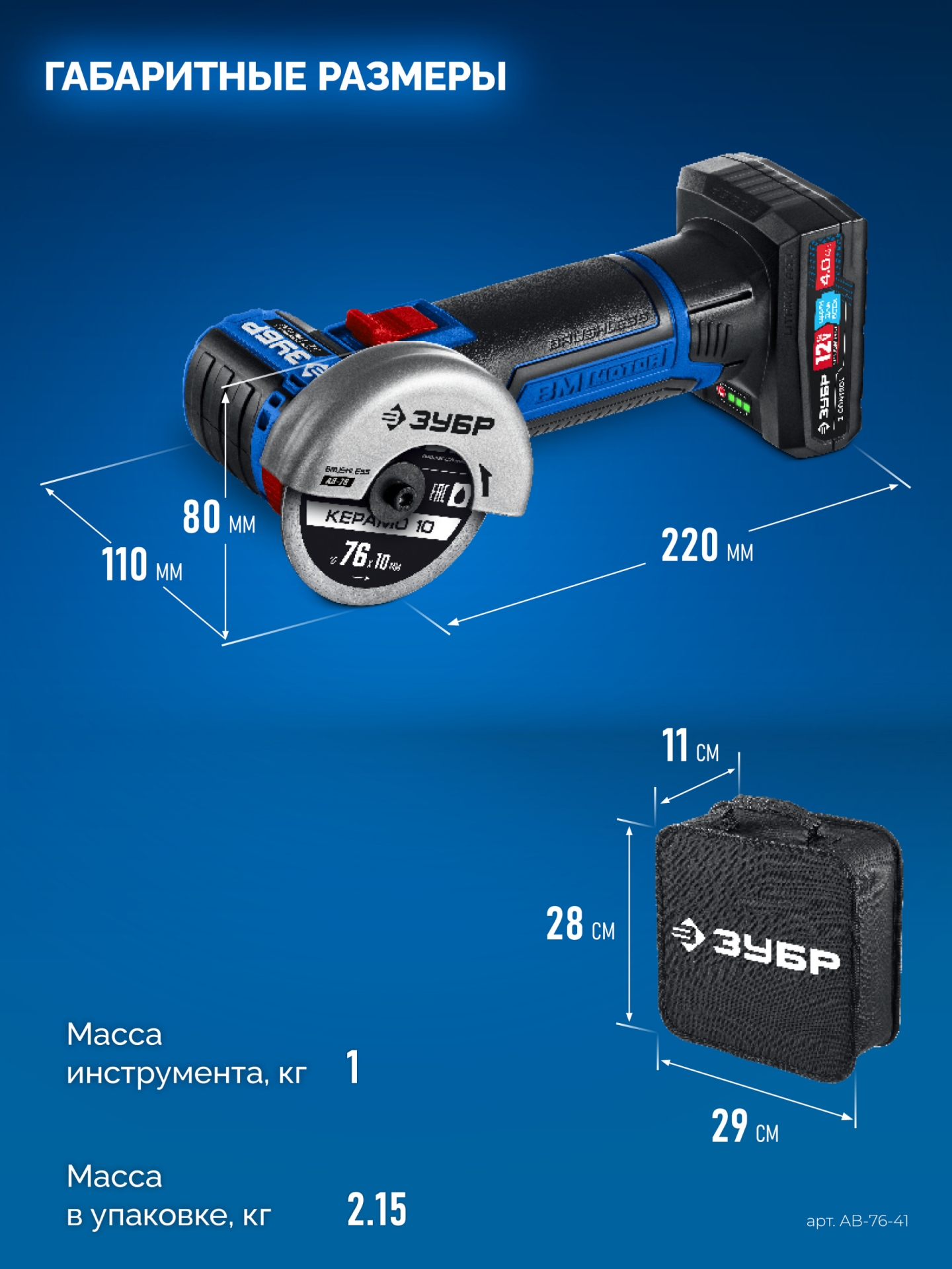 ЗУБР 12 В, D76 мм, 1 АКБ тип Т7 (4 А·ч), бесщеточная УШМ, сумка, Профессионал (AB-76-41)