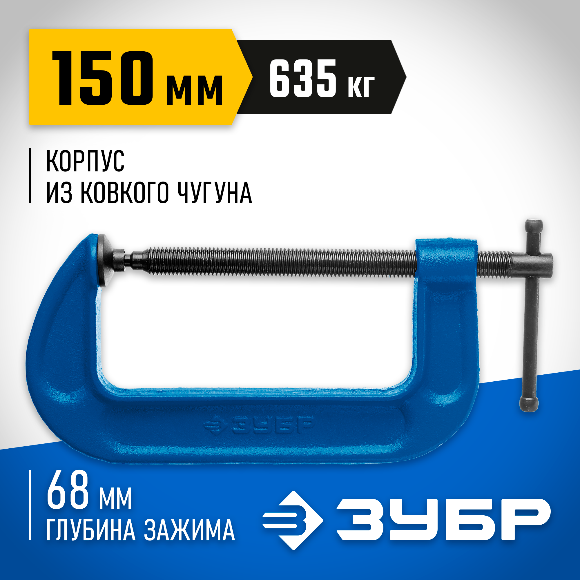 ЗУБР ПСС-150, 150 мм, чугунная струбцина тип С (G-образная), Профессионал (32245-150)