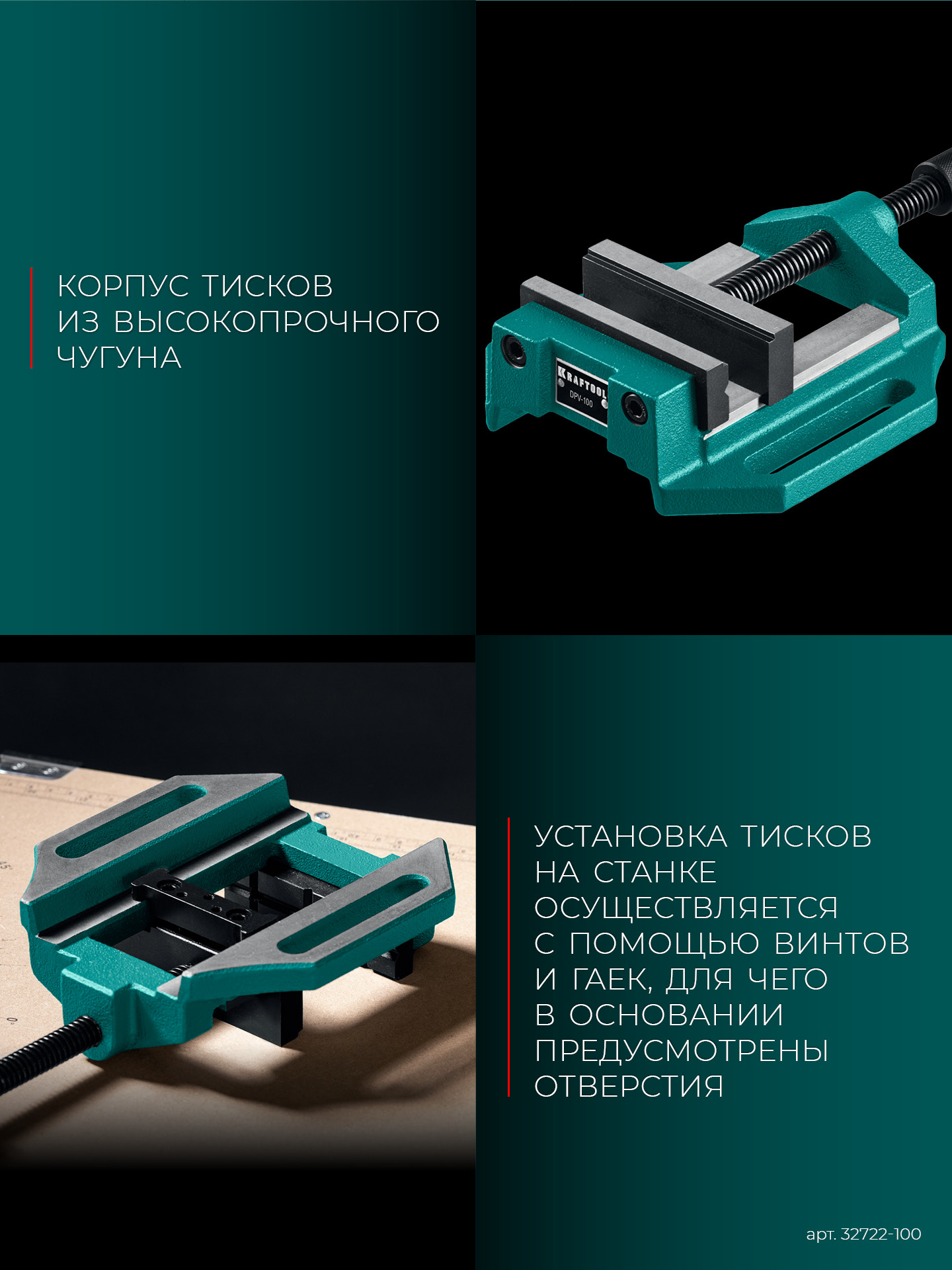 KRAFTOOL DPV-100, 100 мм, станочные сверлильные тиски (32722-100)