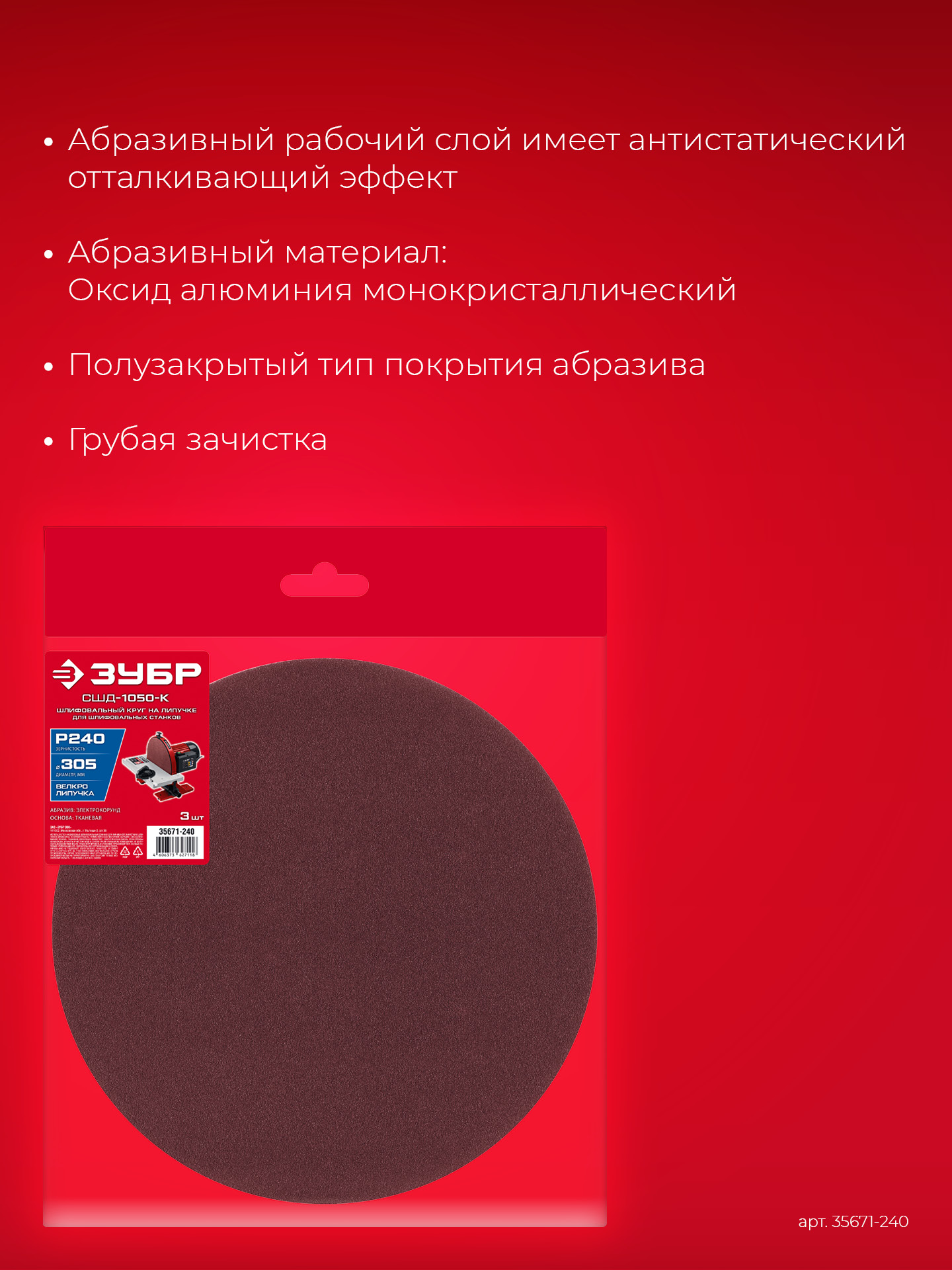 ЗУБР СШД-1050-К 305 мм, Р240, шлифовальный круг на липучке, 3 шт. (35671-240)