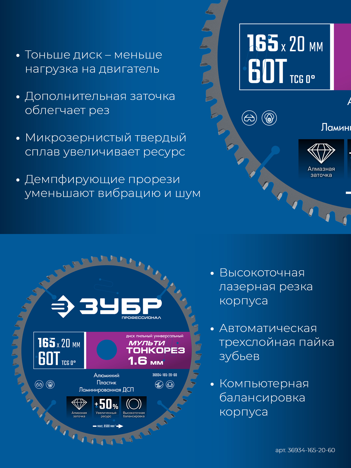 ЗУБР Мульти Тонкорез 165х20 x 1.6 мм, 60Т, диск пильный универсальный, тонкий рез, Профессионал (36934-165-20-60)