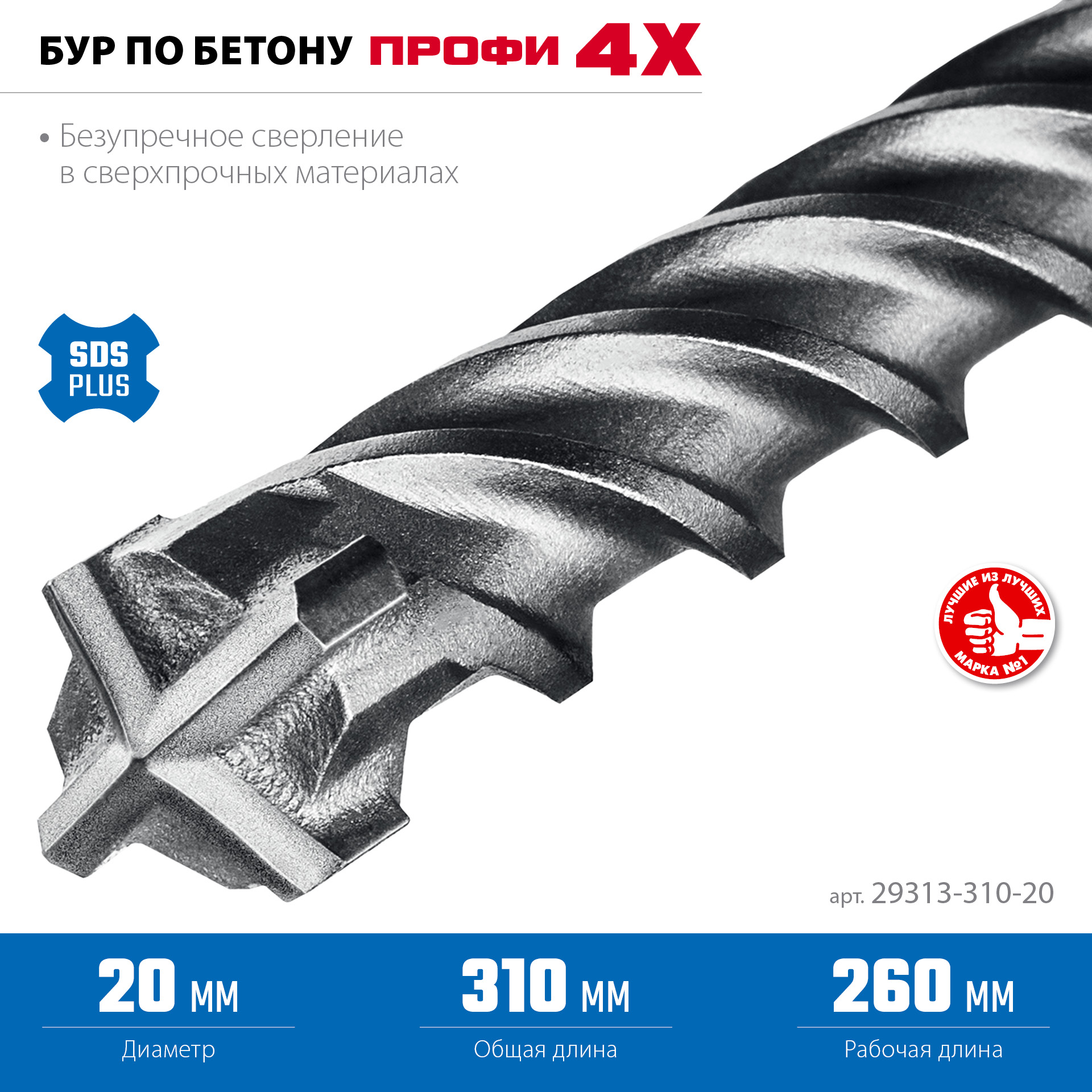 ЗУБР ПРОФИ-4Х 20x310 мм, SDS-plus бур (29313-310-20)