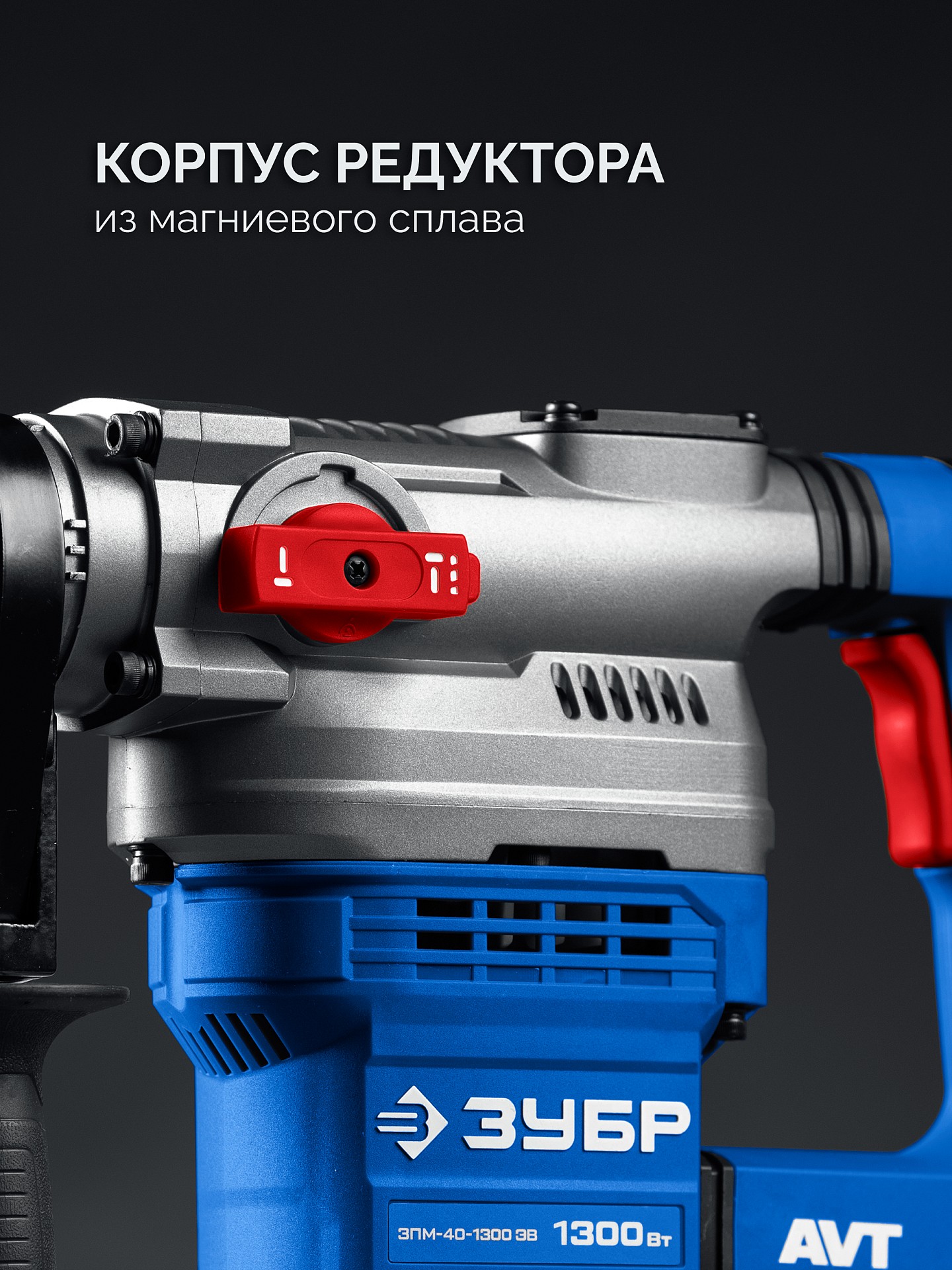 ЗУБР 40 мм, 1300 Вт, АВТ, перфоратор SDS-Max, Профессионал (ЗПМ-40-1300 ЭВ)