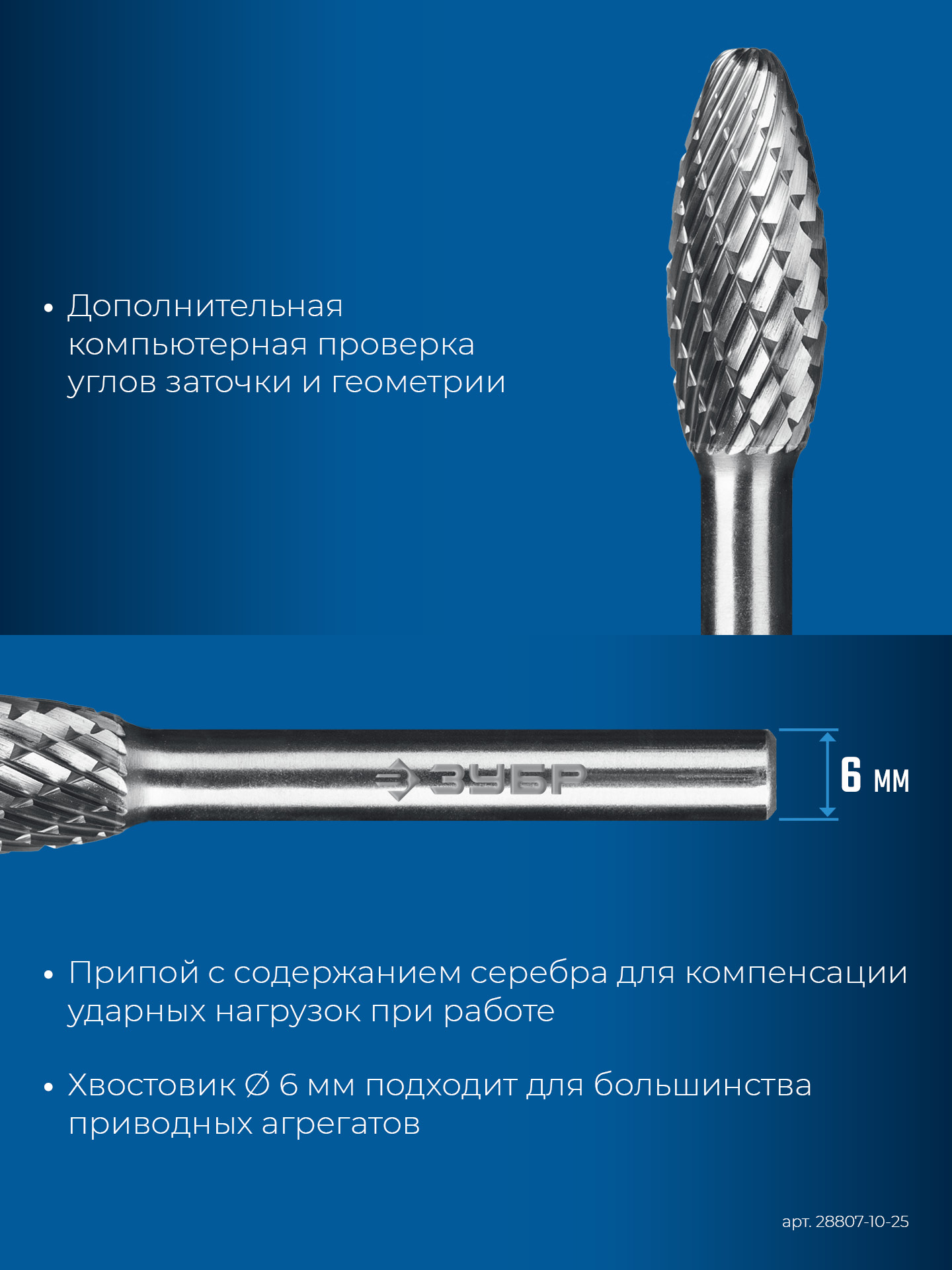 ЗУБР 10х25 мм, тип H (пламя, радиус 2.0 мм), хв-к 6 мм, твердосплавная борфреза, ПРОФЕССИОНАЛ (28807-10-25)