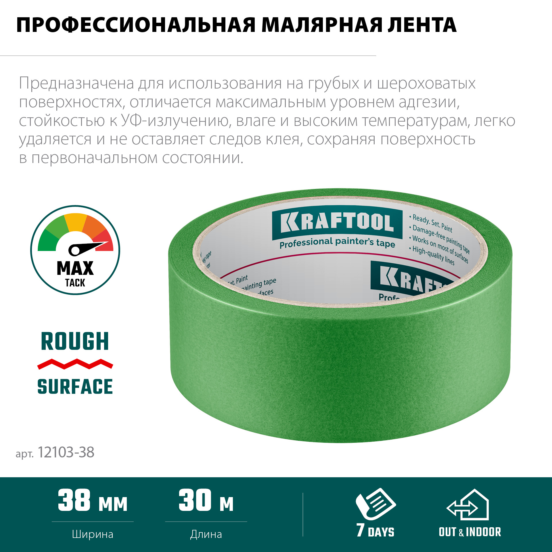 KRAFTOOL #300 Strong 38 мм х 30 м, для грубых и шероховатых поверхностей, малярная лента (12103-38)