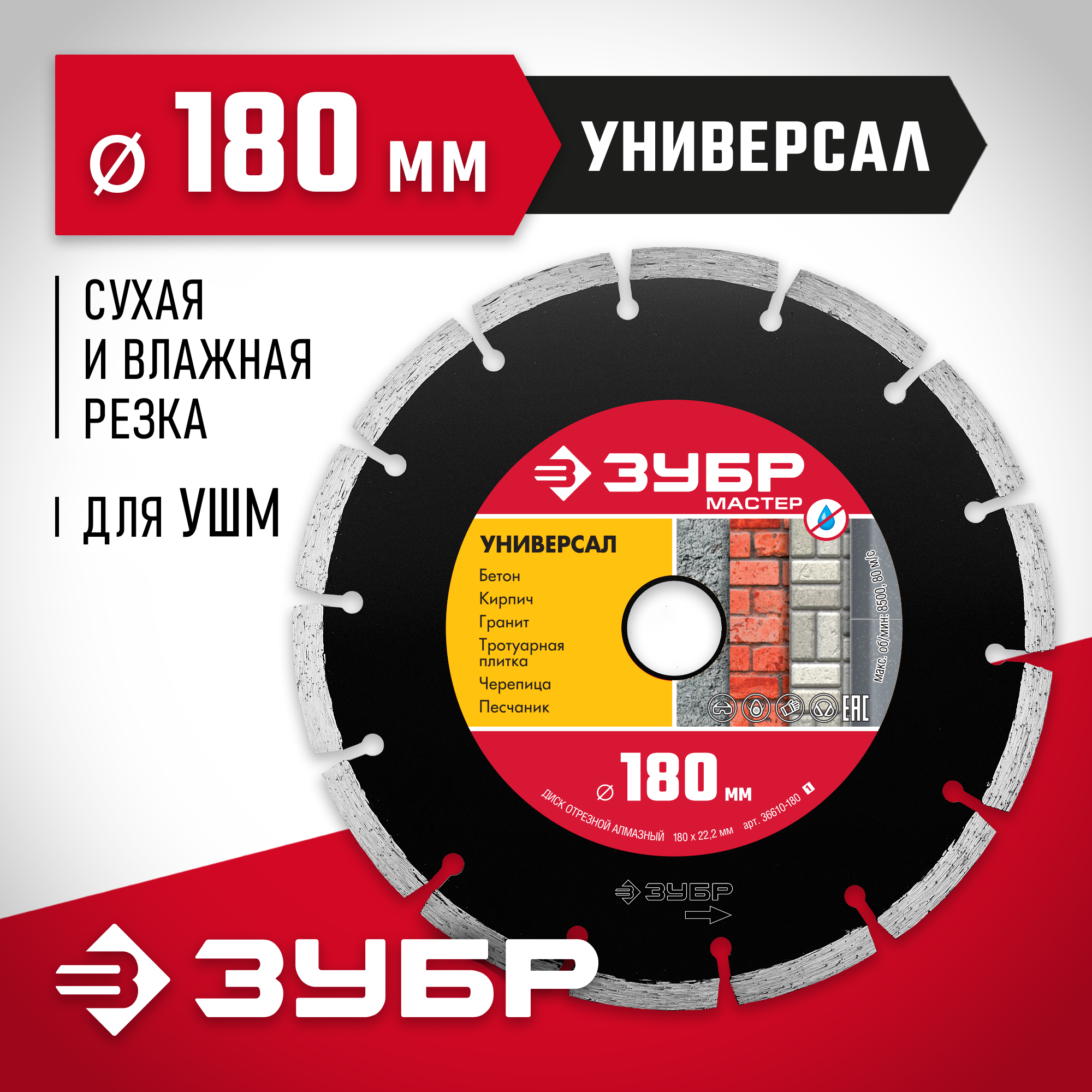 ЗУБР Универсал, 180 мм, (22.2 мм, 7 х 2.2 мм), сегментный алмазный диск (36610-180)