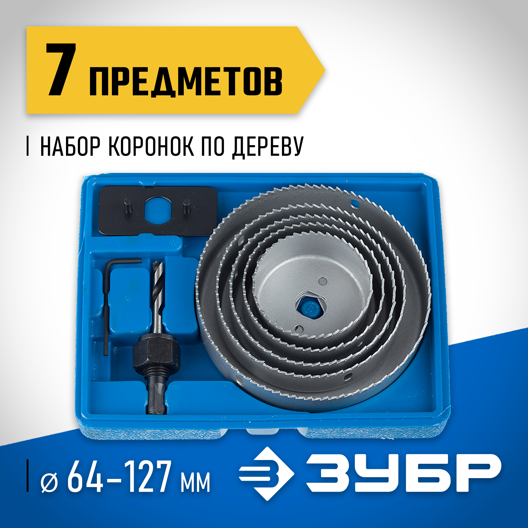 ЗУБР 5 коронок, 64-127 мм, набор коронок по дереву (29553-H7)