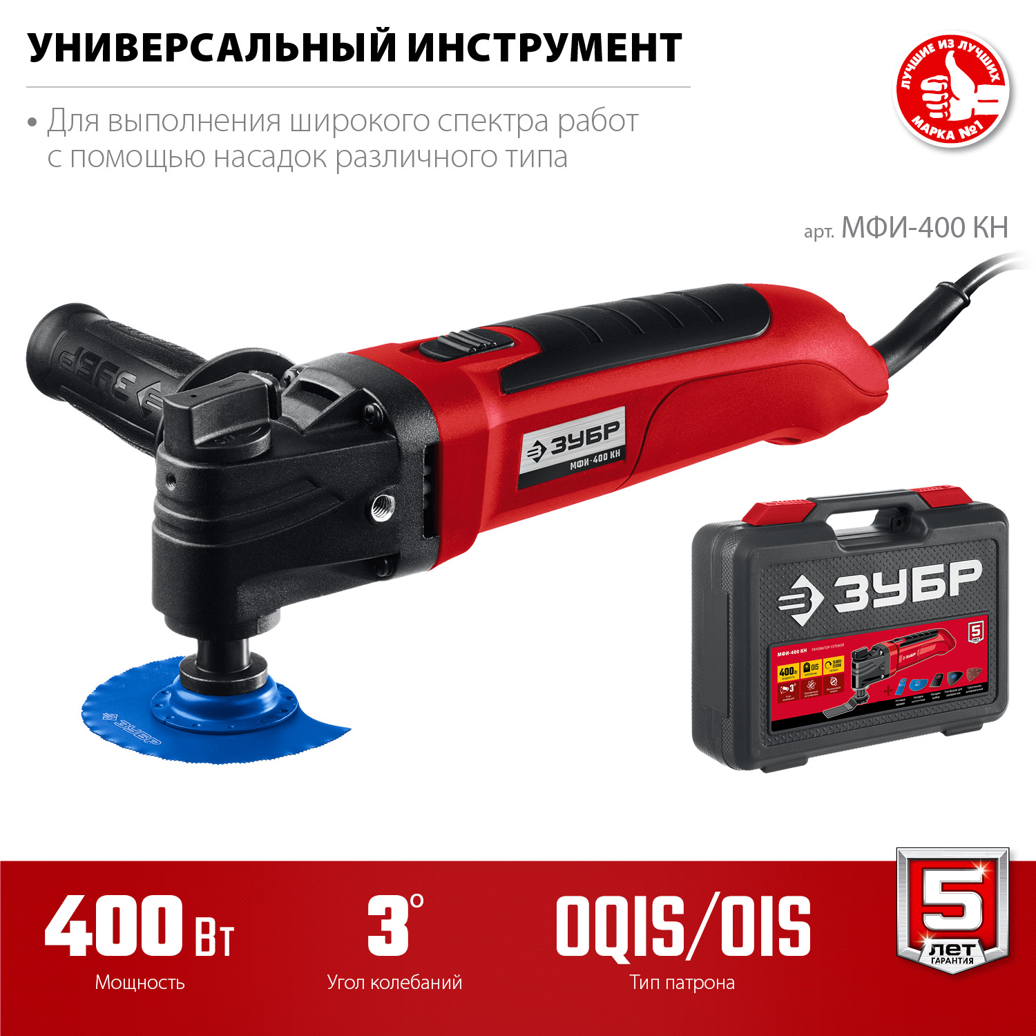 ЗУБР OIS, 400 Вт, реноватор, кейс, набор насадок (МФИ-400 КН)