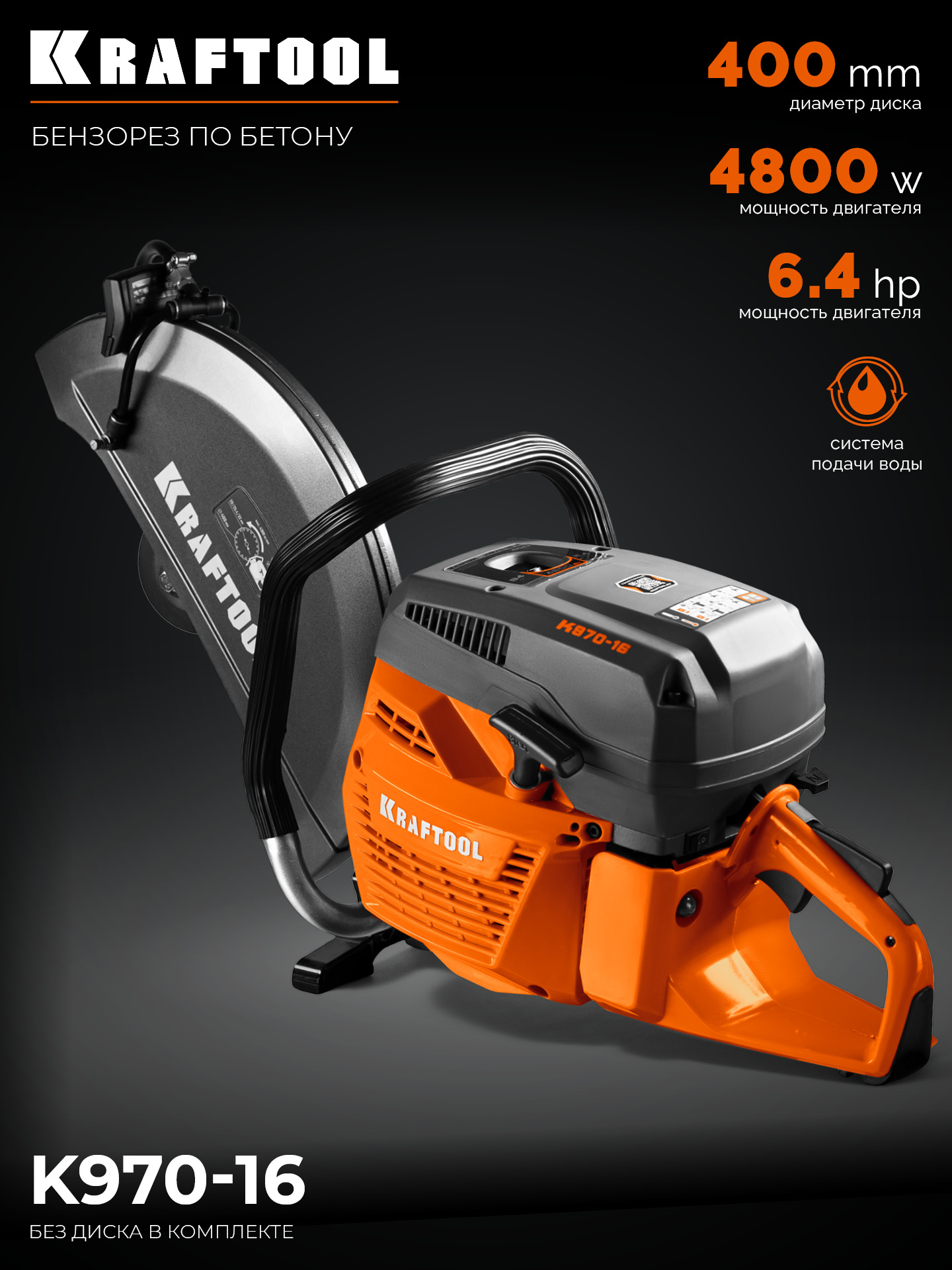 KRAFTOOL 4800 Вт, 400 мм, без диска, бензорез по бетону (бетонорез) (K970-16)