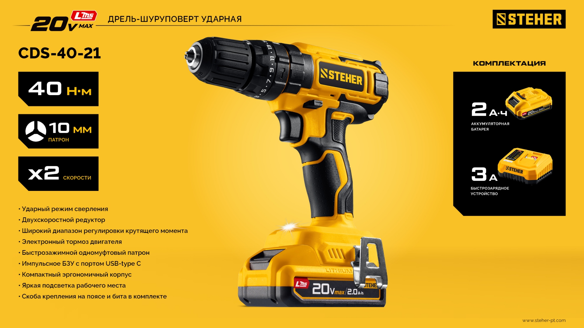 STEHER 20 В, 40 Н·м, 1 АКБ LMS (2 А·ч), ударная дрель-шуруповерт (CDS-40-21)