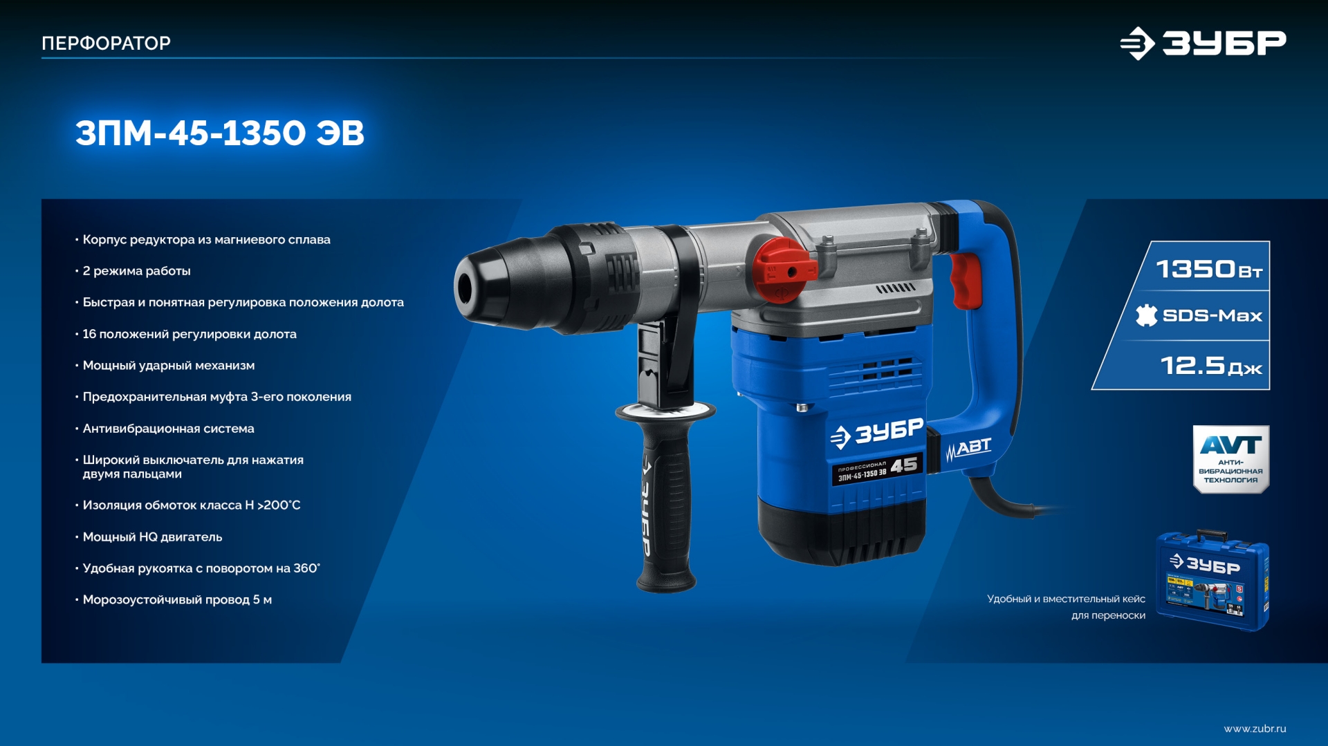 ЗУБР 45 мм, 1350 Вт, АВТ, перфоратор SDS-Max, Профессионал (ЗПМ-45-1350 ЭВ)