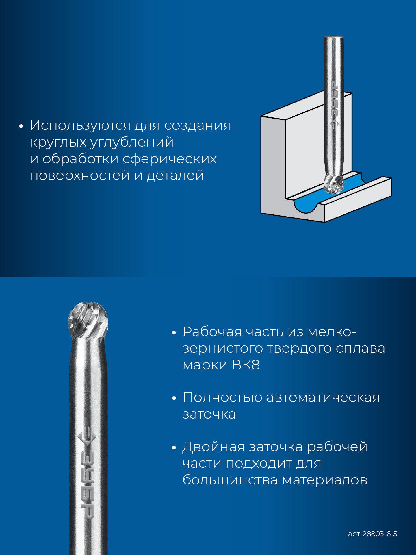 ЗУБР 6х5 мм, тип D (сфера), хв-к 6 мм, твердосплавная борфреза, ПРОФЕССИОНАЛ (28803-6-5)
