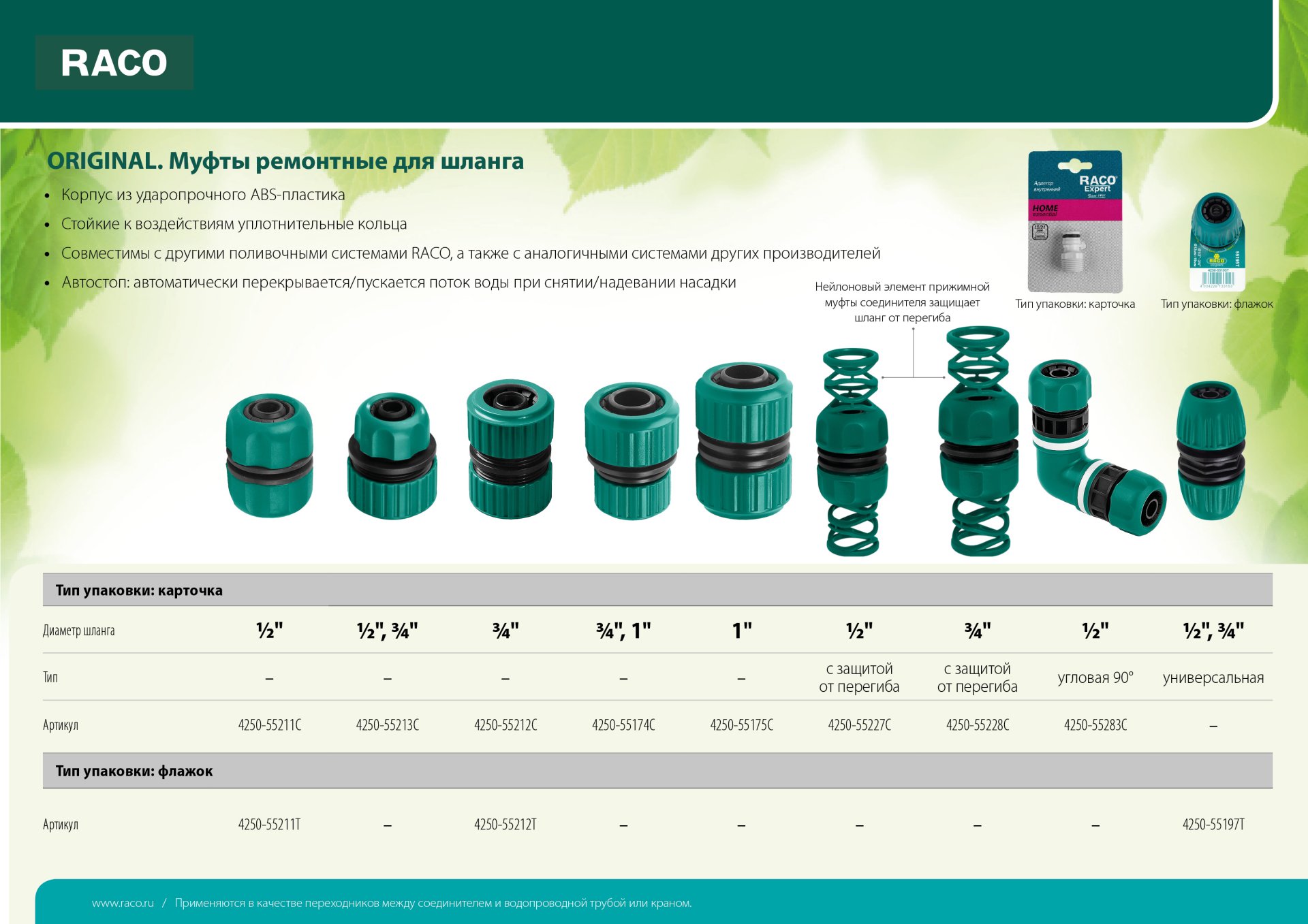 RACO ORIGINAL, 3/4″, для шланга, из ABS пластика, ремонтная муфта (4250-55212T)