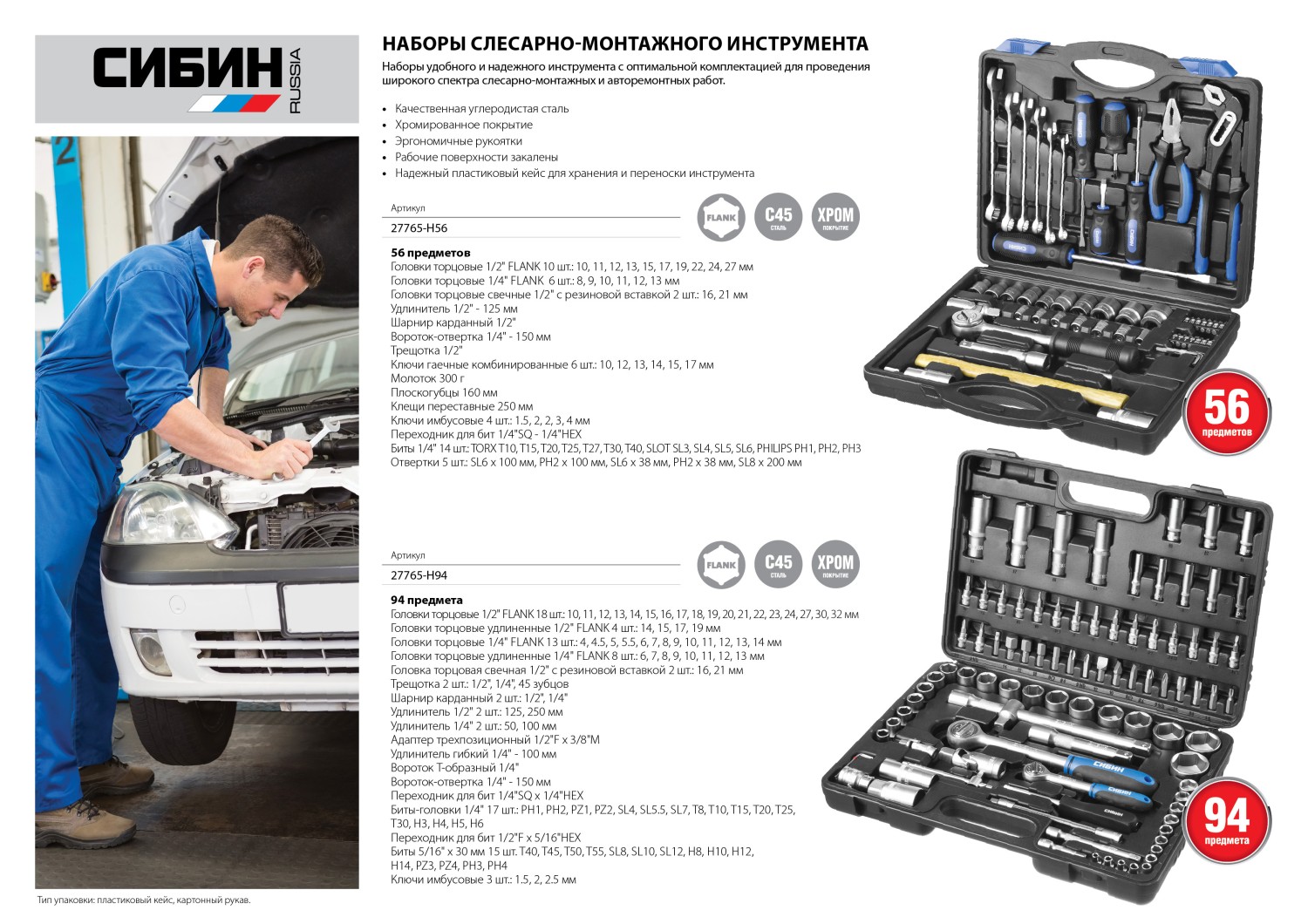 СИБИН 56 предм., (1/2″+1/4″), универсальный набор инструмента (27765-H56)